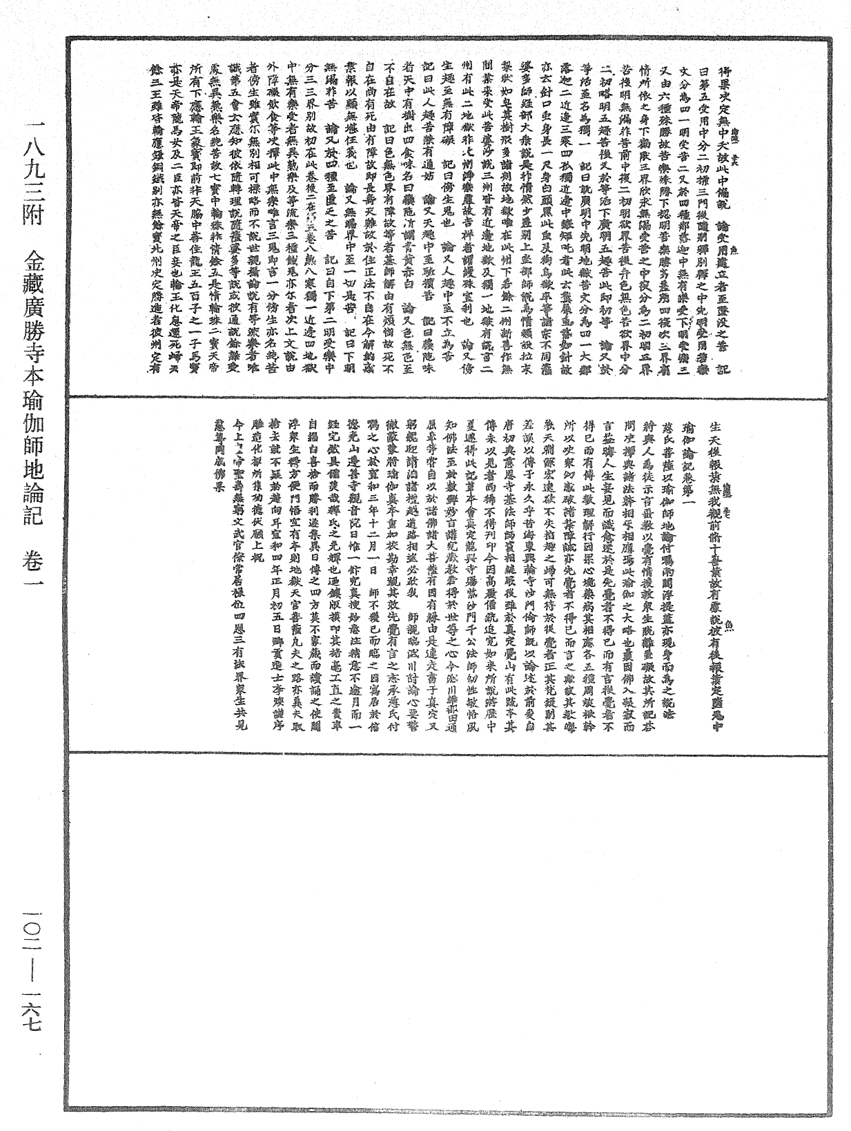 瑜伽師地論記《中華大藏經》_第102冊_第167頁