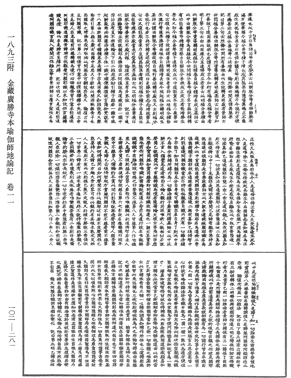 瑜伽師地論記《中華大藏經》_第102冊_第281頁