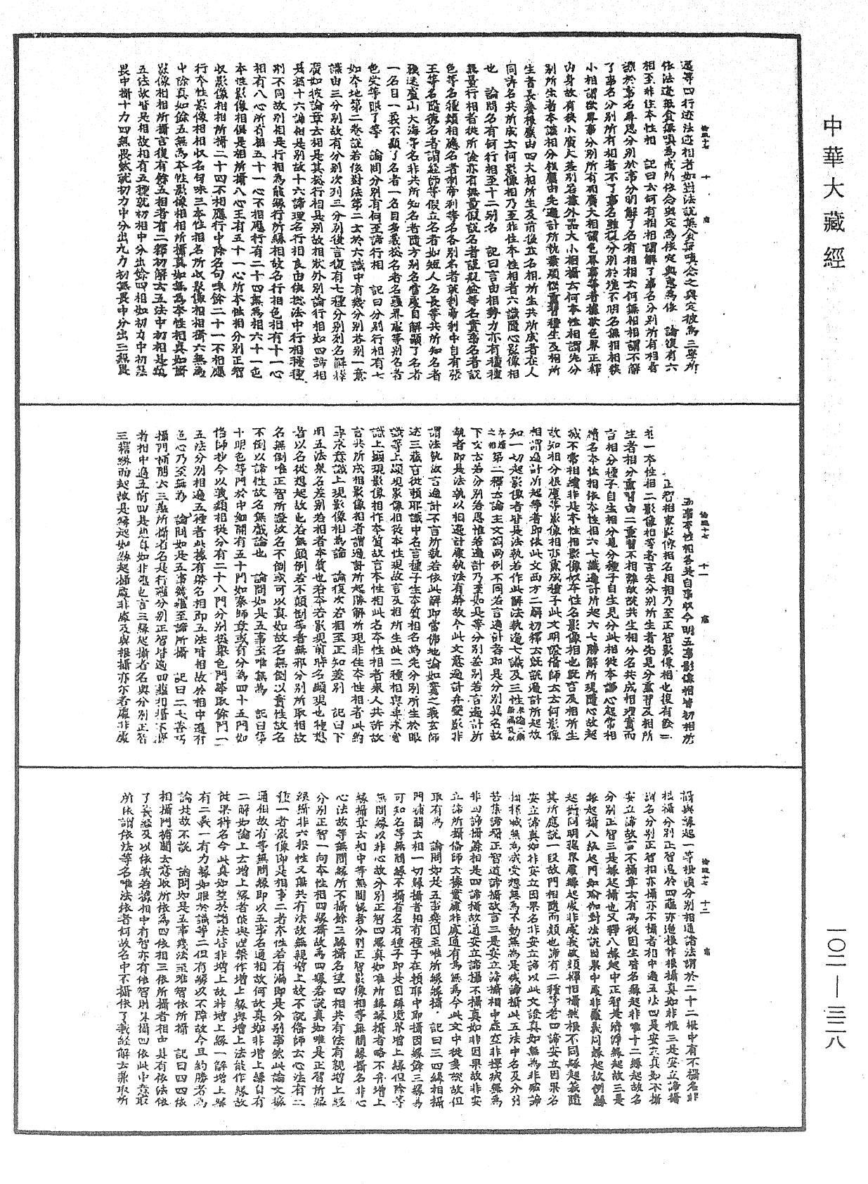 瑜伽師地論記《中華大藏經》_第102冊_第328頁