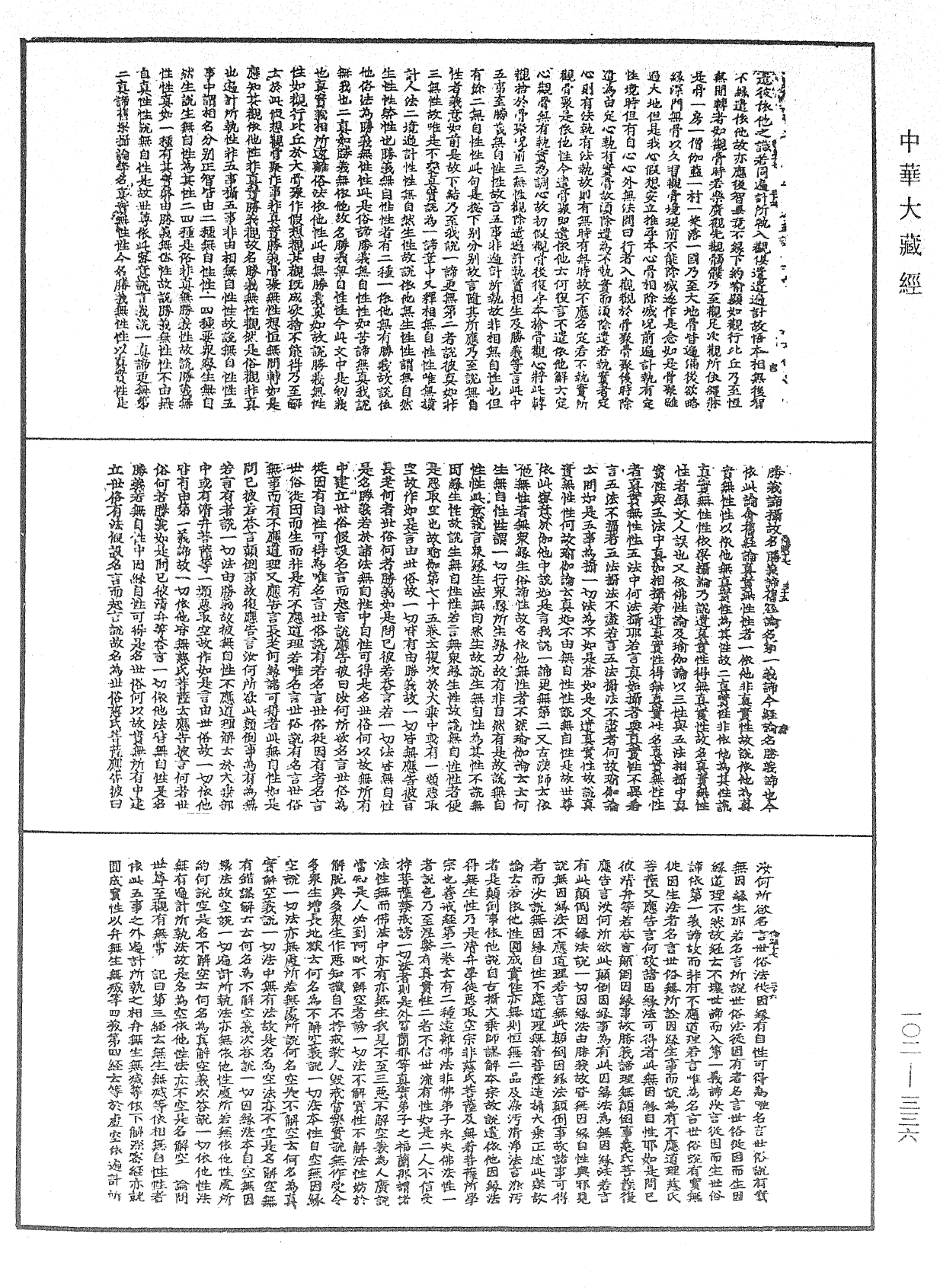 瑜伽師地論記《中華大藏經》_第102冊_第336頁