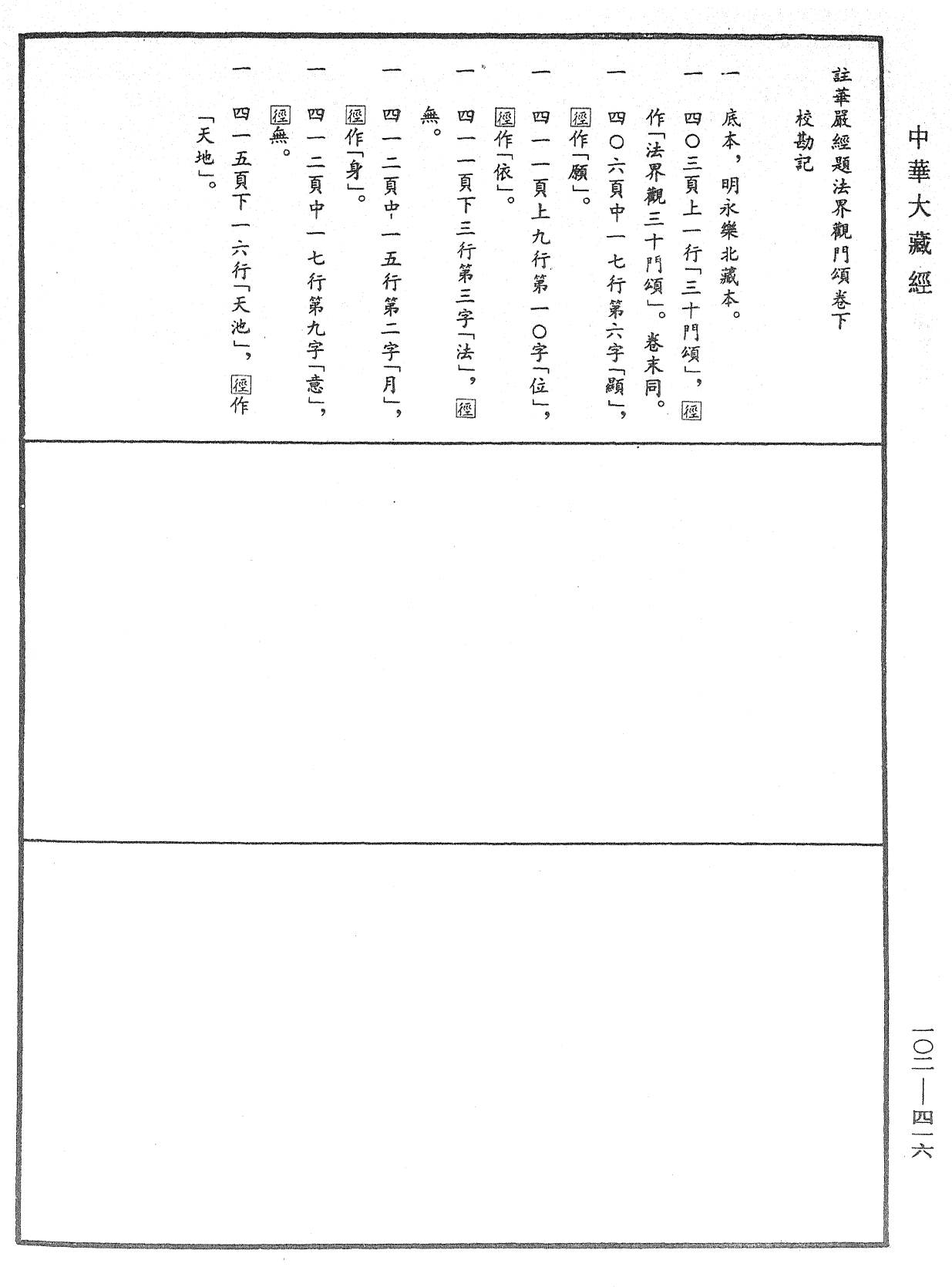 註華嚴經題法界觀門頌《中華大藏經》_第102冊_第416頁