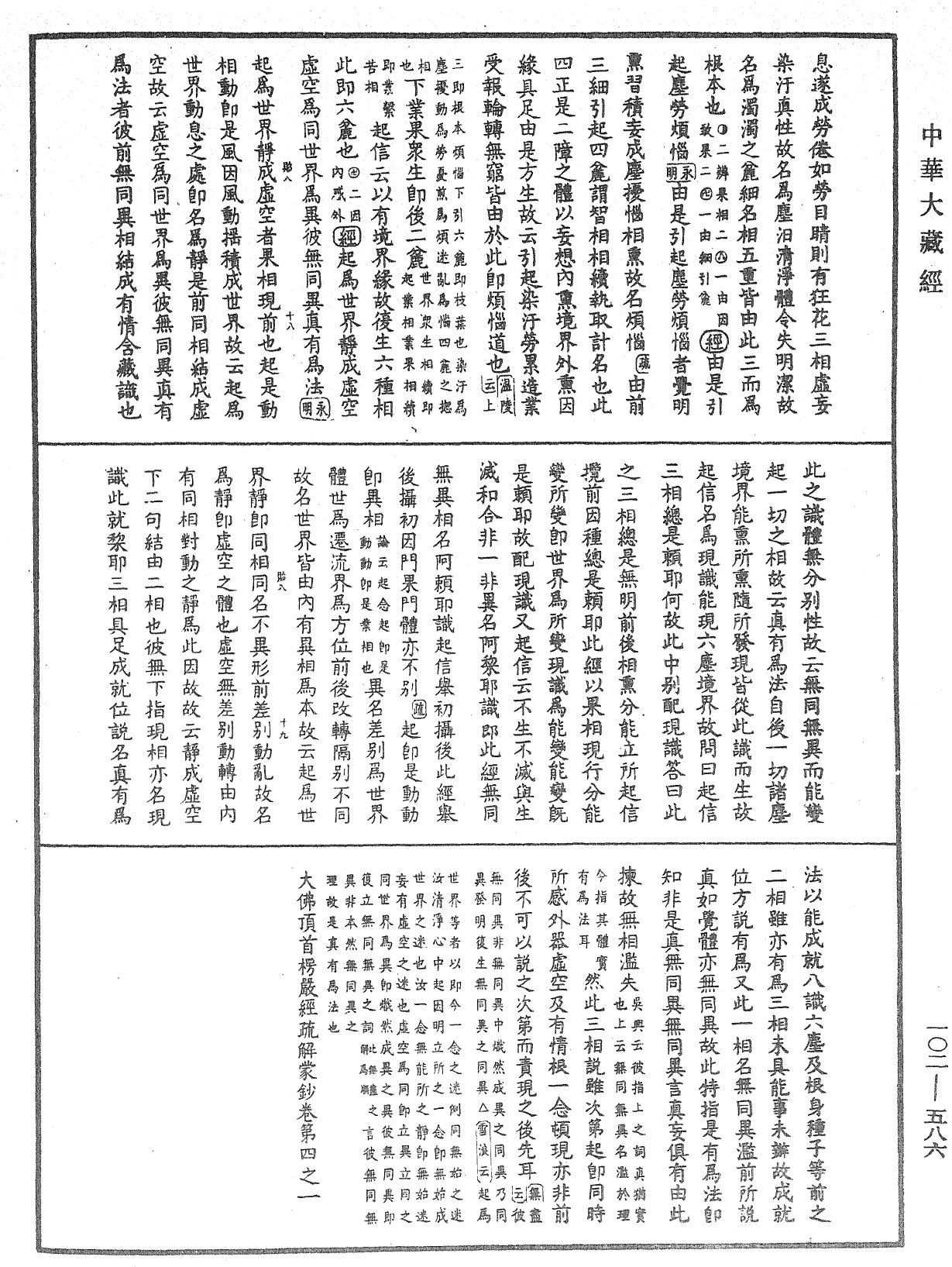 大佛頂首楞嚴經疏解蒙鈔《中華大藏經》_第102冊_第586頁