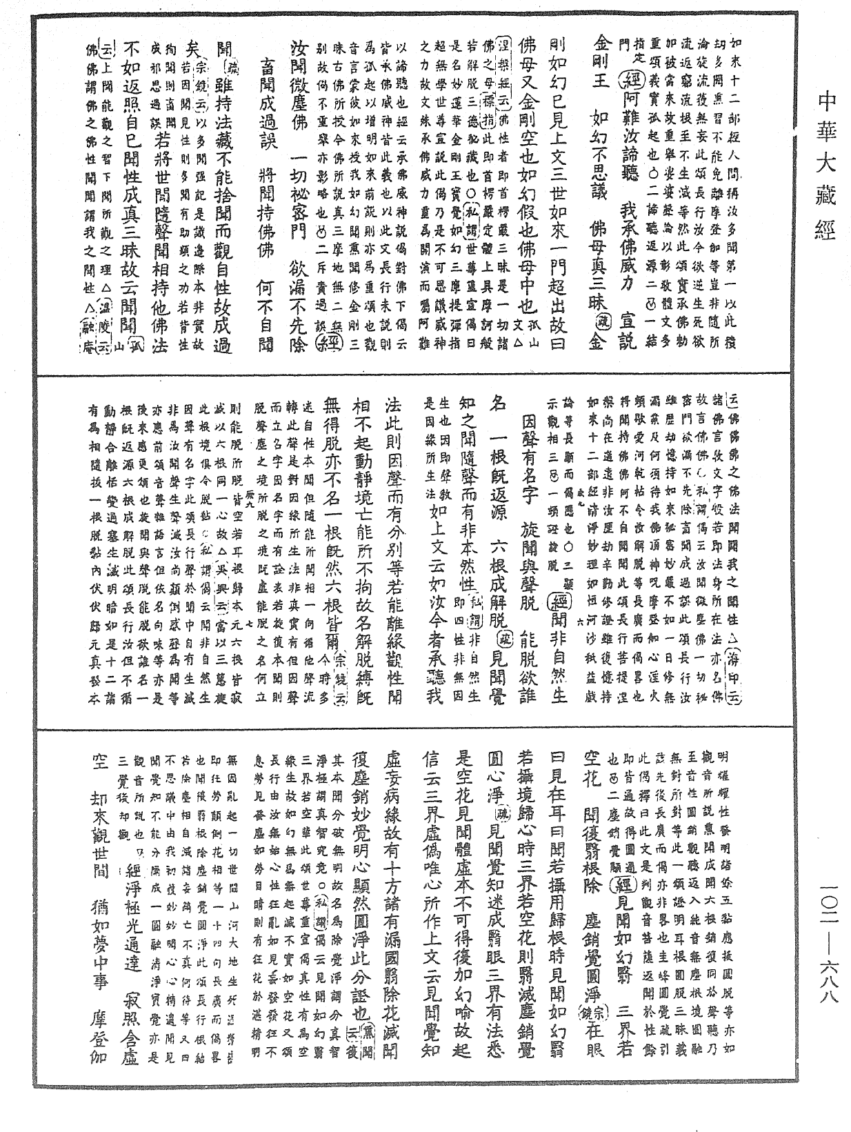 大佛頂首楞嚴經疏解蒙鈔《中華大藏經》_第102冊_第688頁