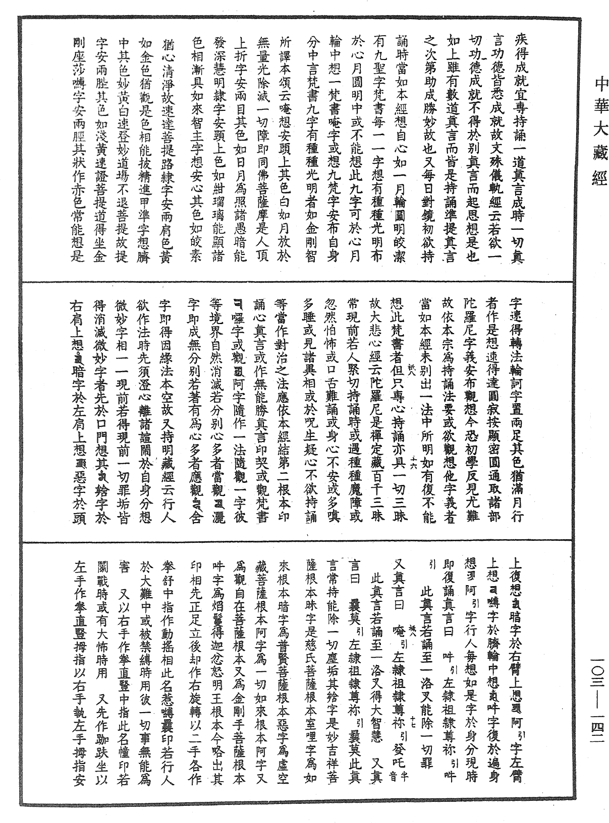 七俱胝佛母所說準提陀羅尼經會釋《中華大藏經》_第103冊_第142頁