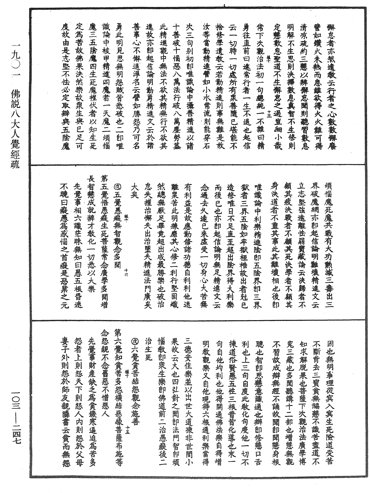 佛說八大人覺經疏《中華大藏經》_第103冊_第247頁