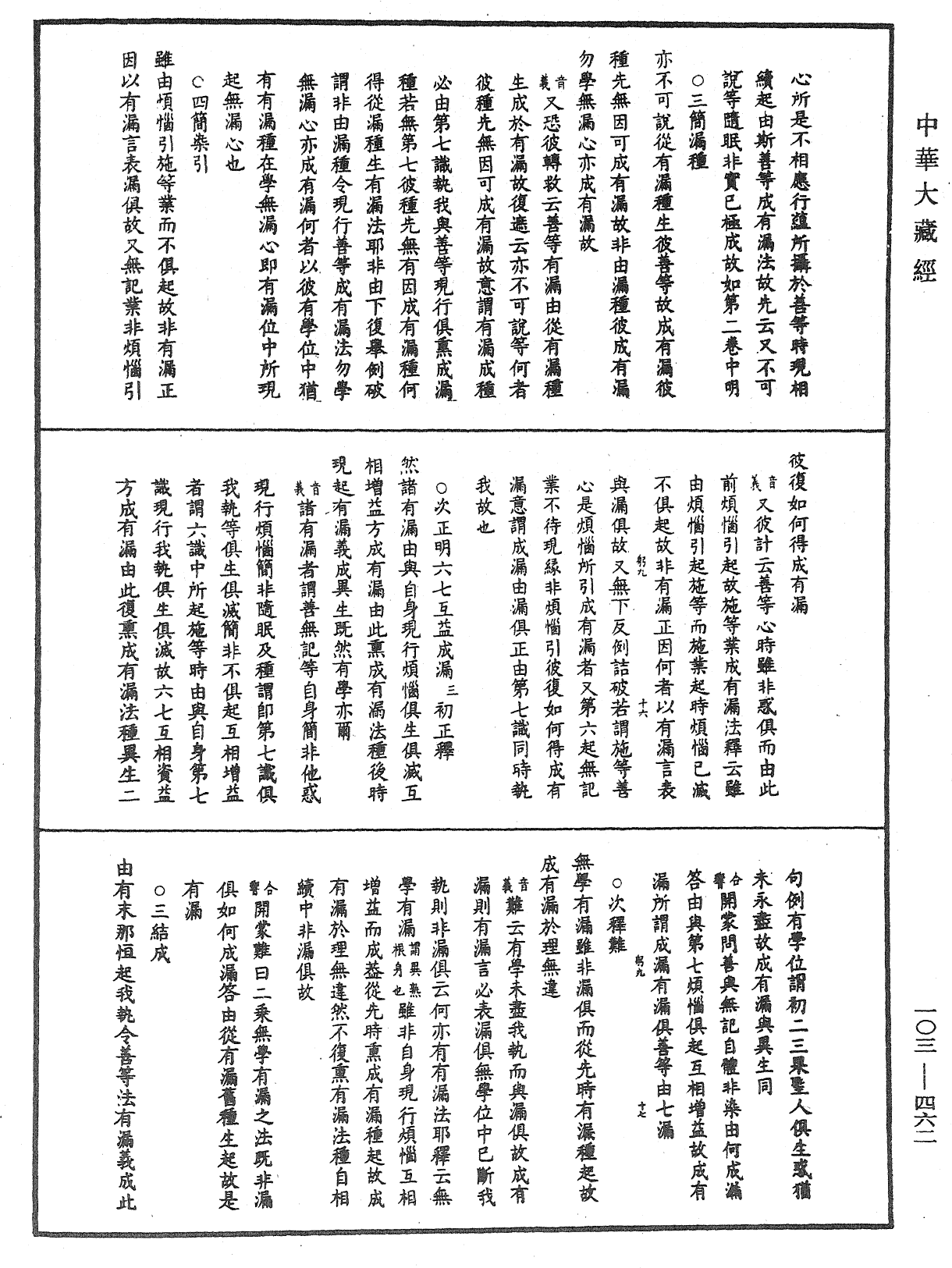 成唯識論音響補遺《中華大藏經》_第103冊_第462頁