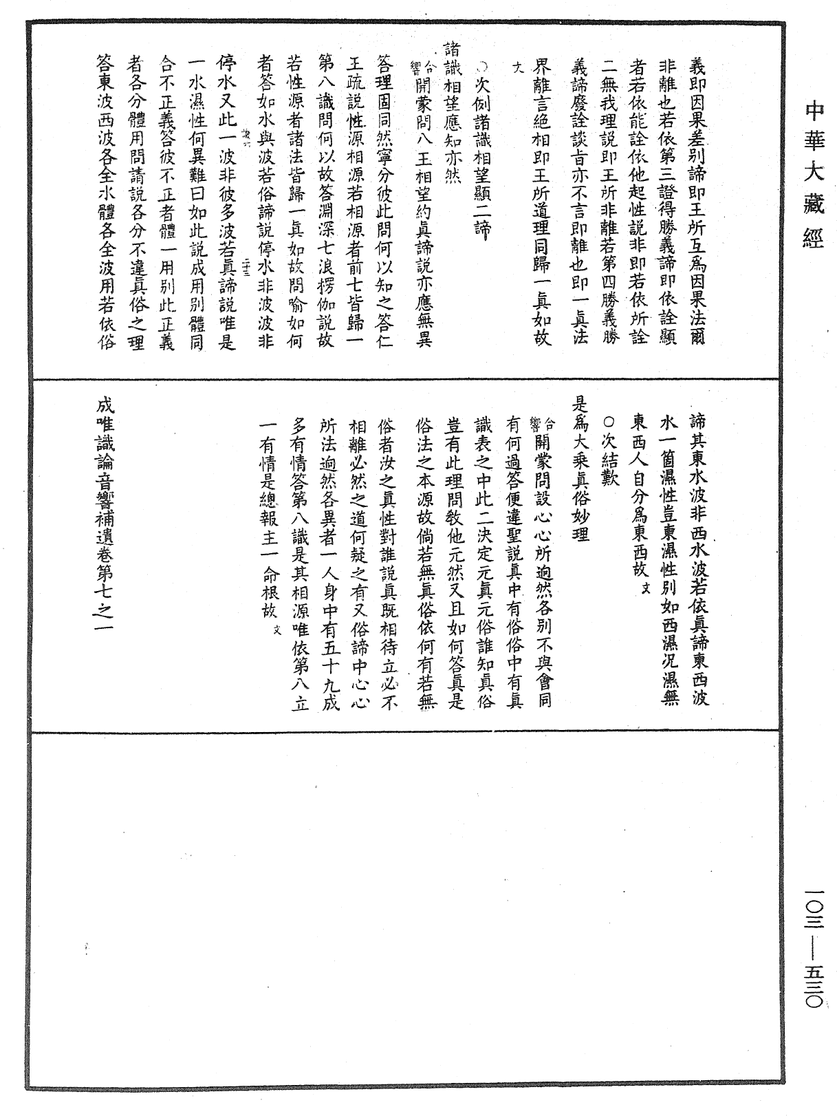 成唯識論音響補遺《中華大藏經》_第103冊_第530頁