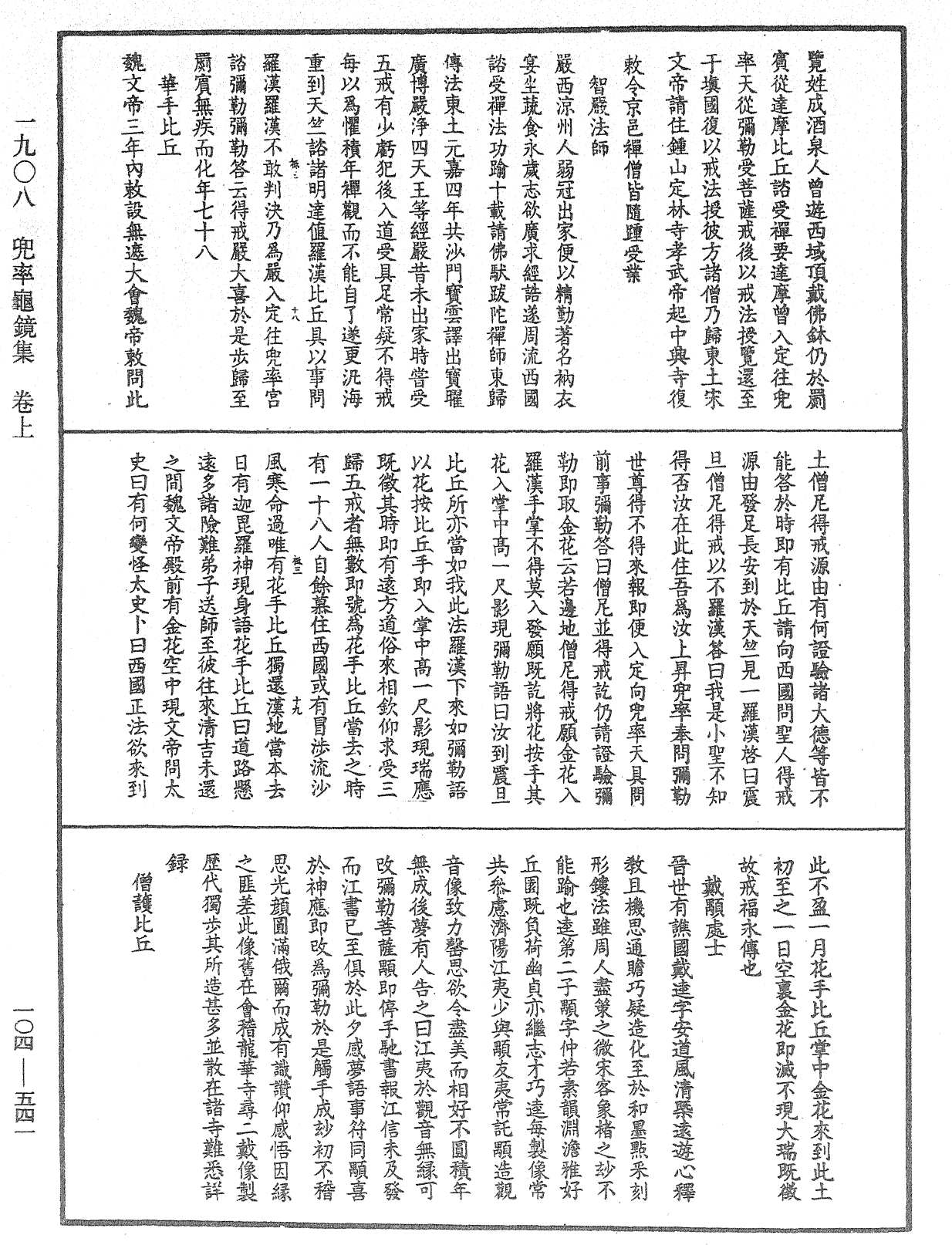 兜率龜鏡集《中華大藏經》_第104冊_第541頁