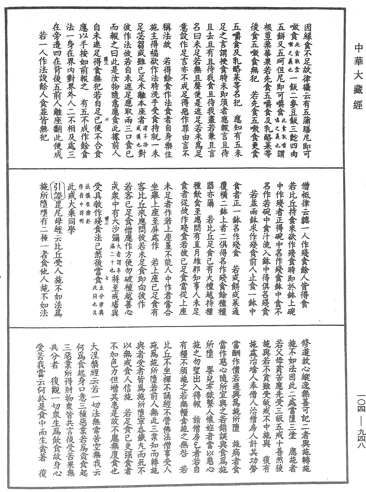 毘尼止持會集《中華大藏經》_第104冊_第948頁