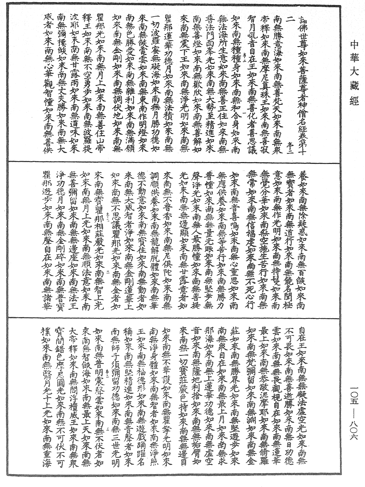 诸佛世尊如来菩萨尊者神僧名经《中华大藏经》_第105册_第806页