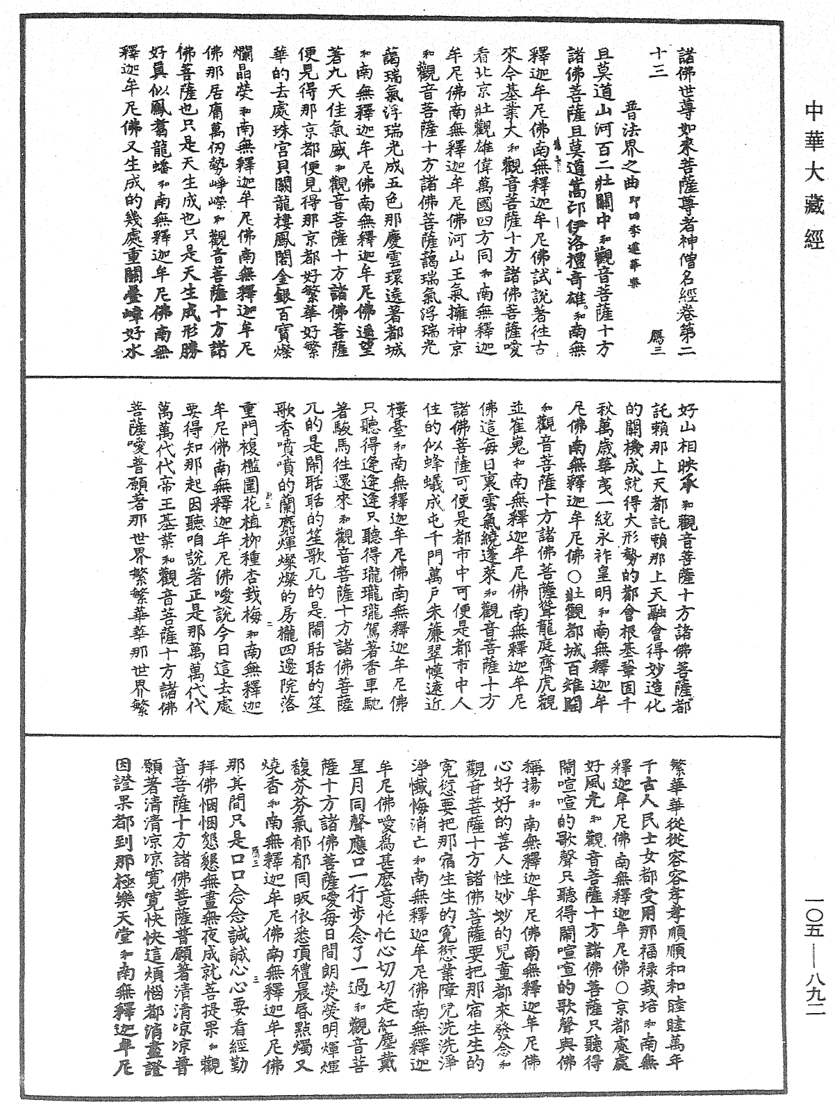 诸佛世尊如来菩萨尊者神僧名经《中华大藏经》_第105册_第892页