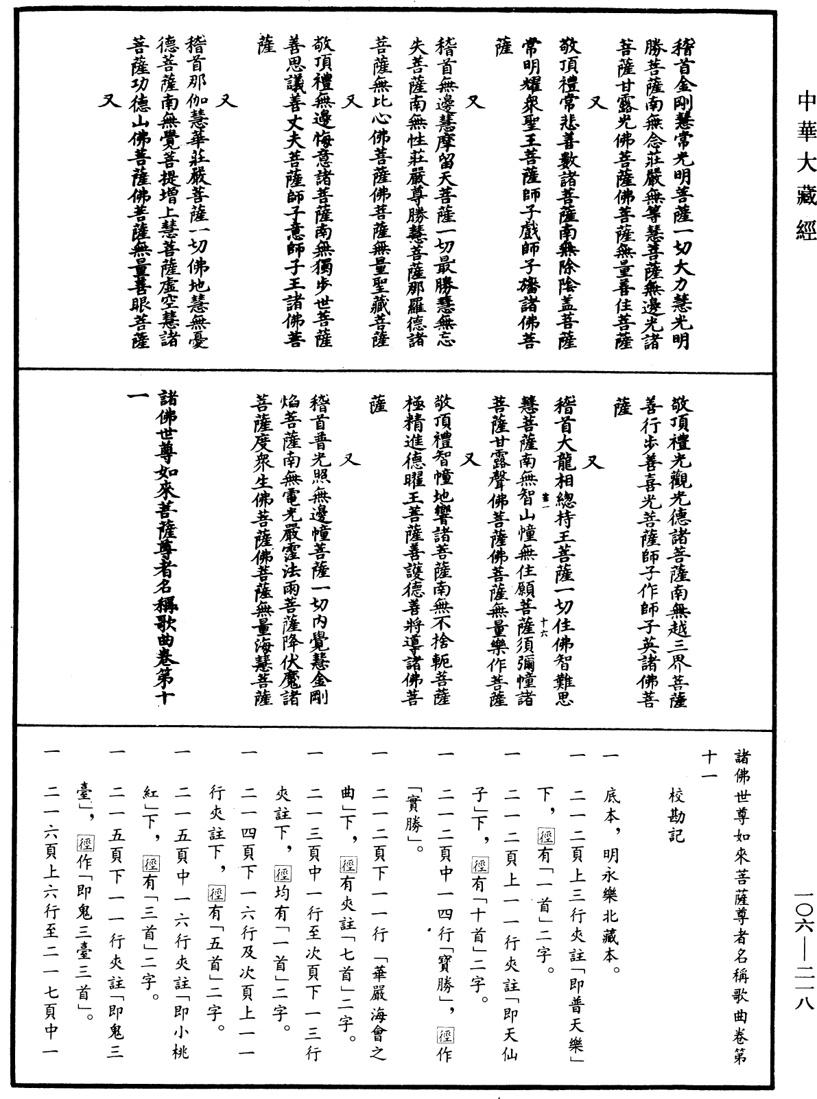 諸佛世尊如來菩薩尊者名稱歌曲《中華大藏經》_第106冊_第218頁