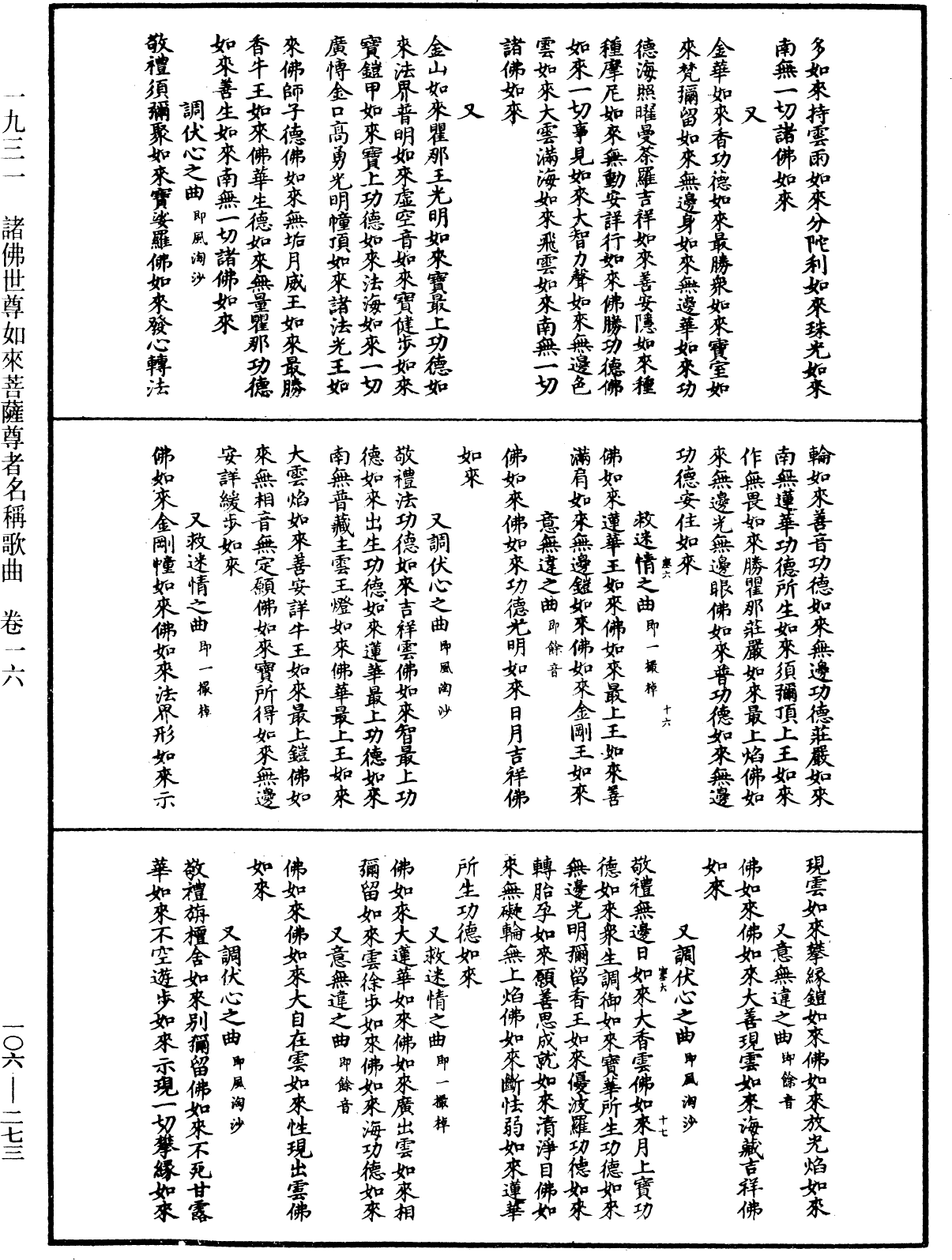 諸佛世尊如來菩薩尊者名稱歌曲《中華大藏經》_第106冊_第273頁