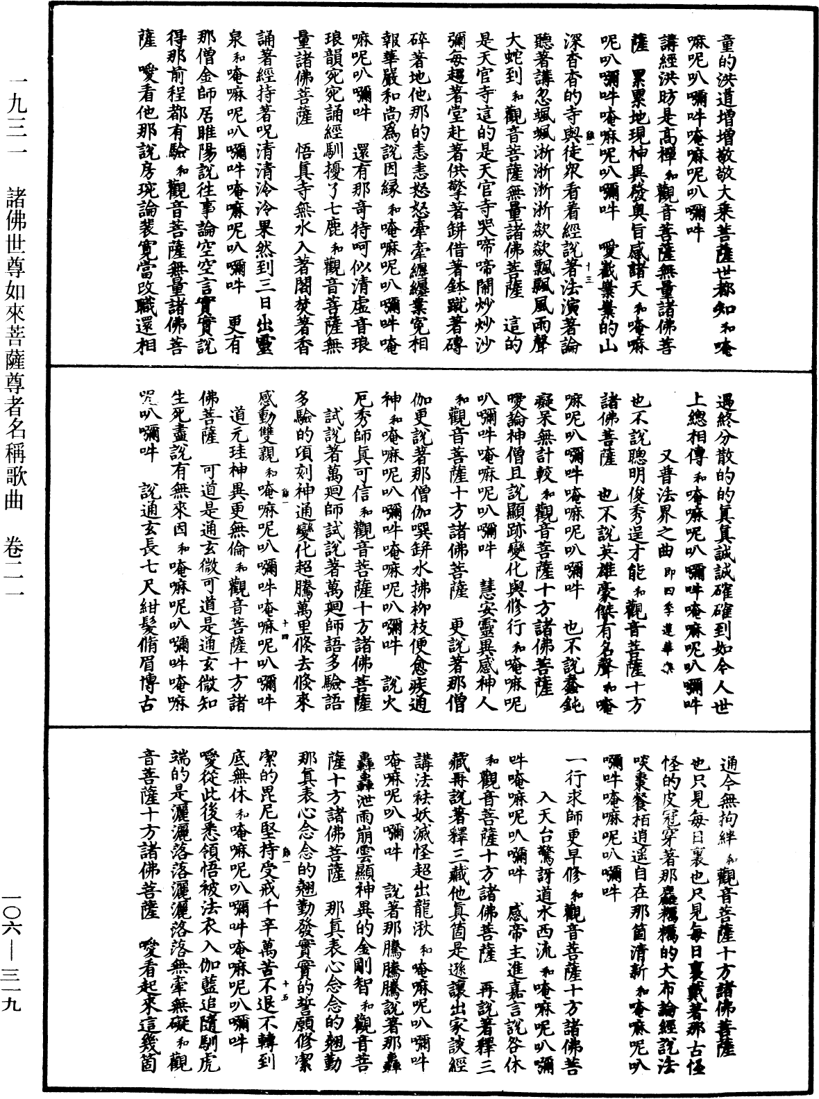 諸佛世尊如來菩薩尊者名稱歌曲《中華大藏經》_第106冊_第319頁