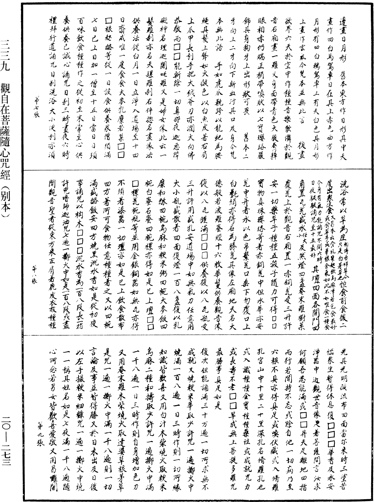 觀自在菩薩隨心咒經(別本)《中華大藏經》_第20冊_第0273頁