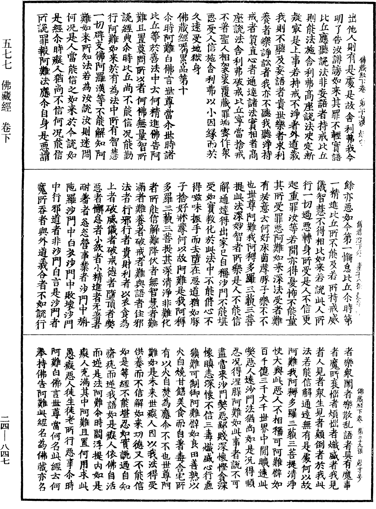 佛藏經《中華大藏經》_第24冊_第847頁