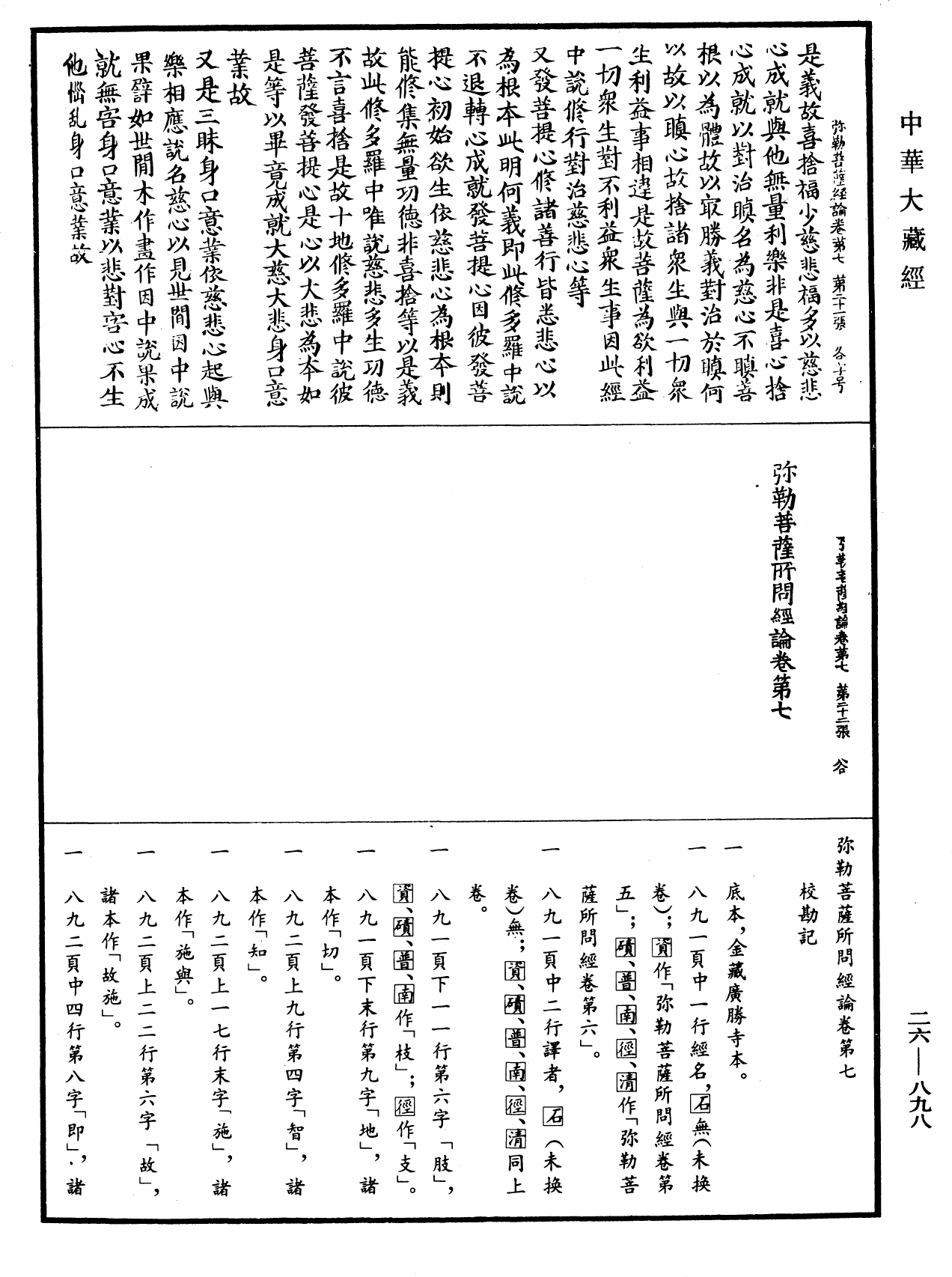 弥勒菩萨所问经论《中华大藏经》_第26册_第898页