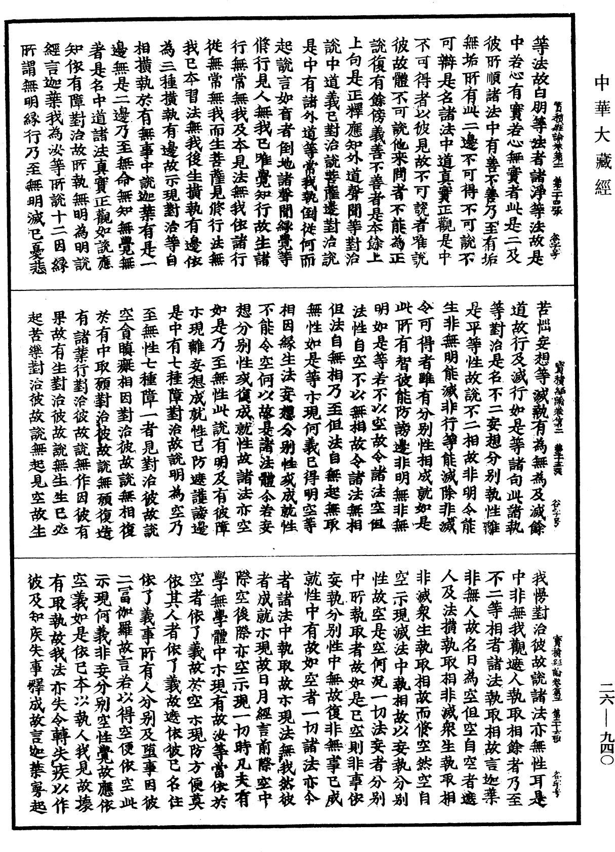 大寶積經論《中華大藏經》_第26冊_第940頁