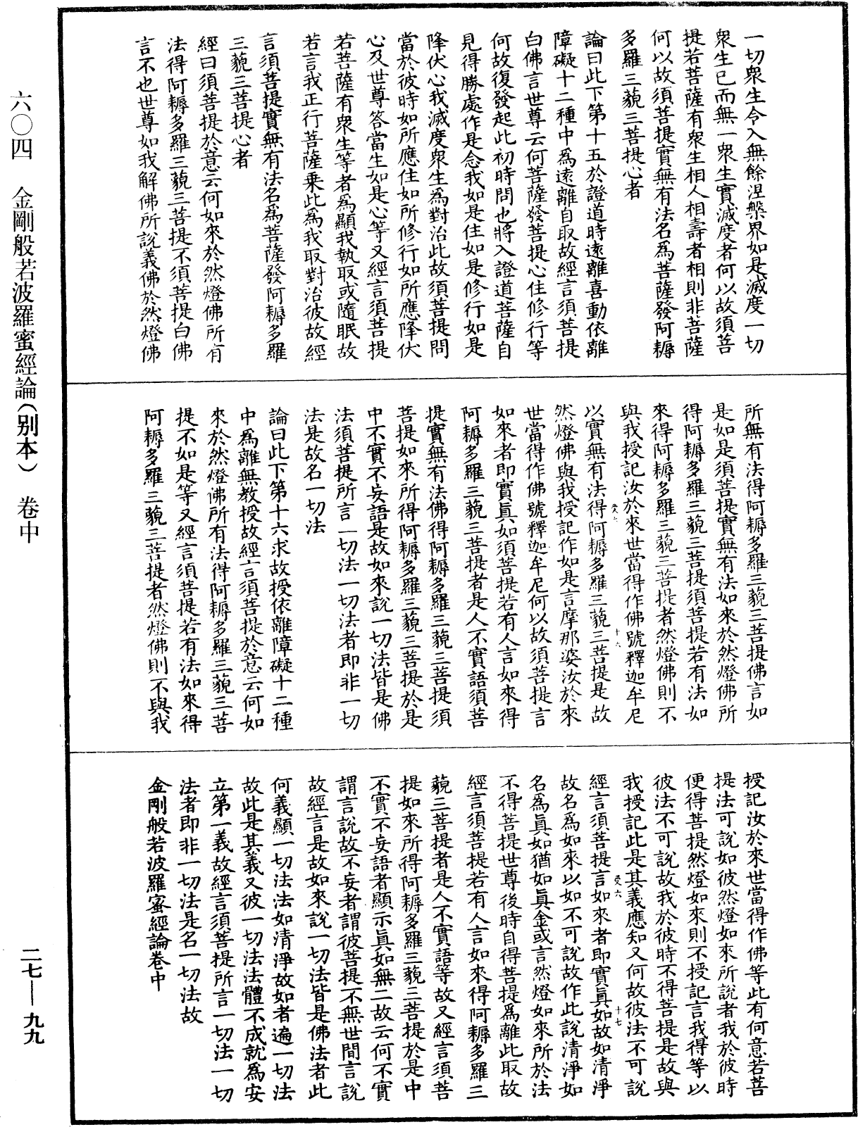 金剛般若波羅蜜經論(別本)《中華大藏經》_第27冊_第099頁