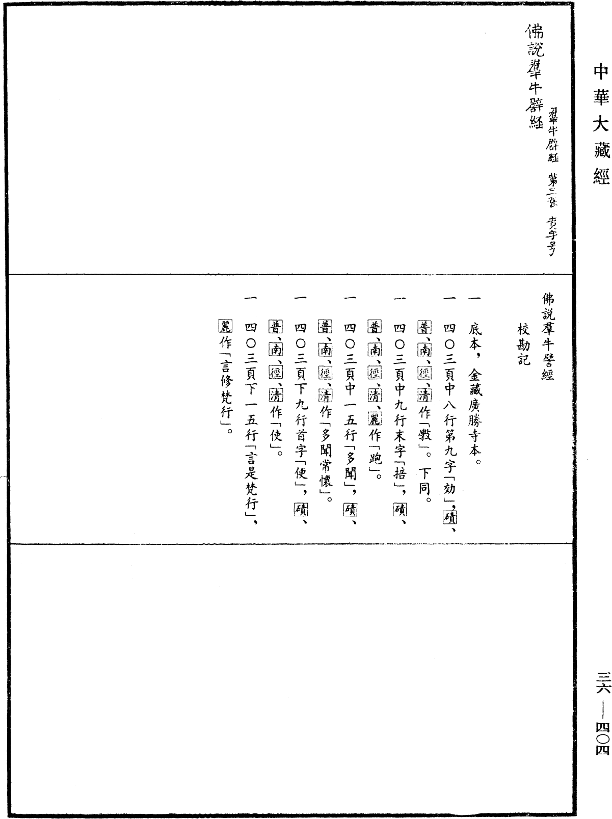 佛說羣牛譬經《中華大藏經》_第36冊_第0404頁