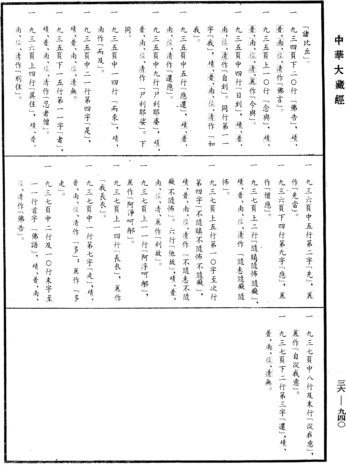 摩訶僧祇律《中華大藏經》_第36冊_第0940頁26