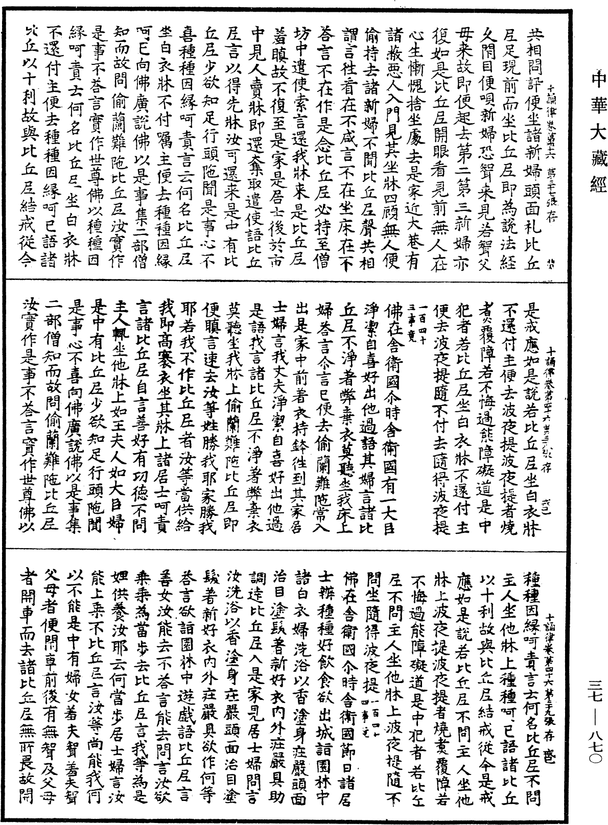 十誦律《中華大藏經》_第37冊_第870頁