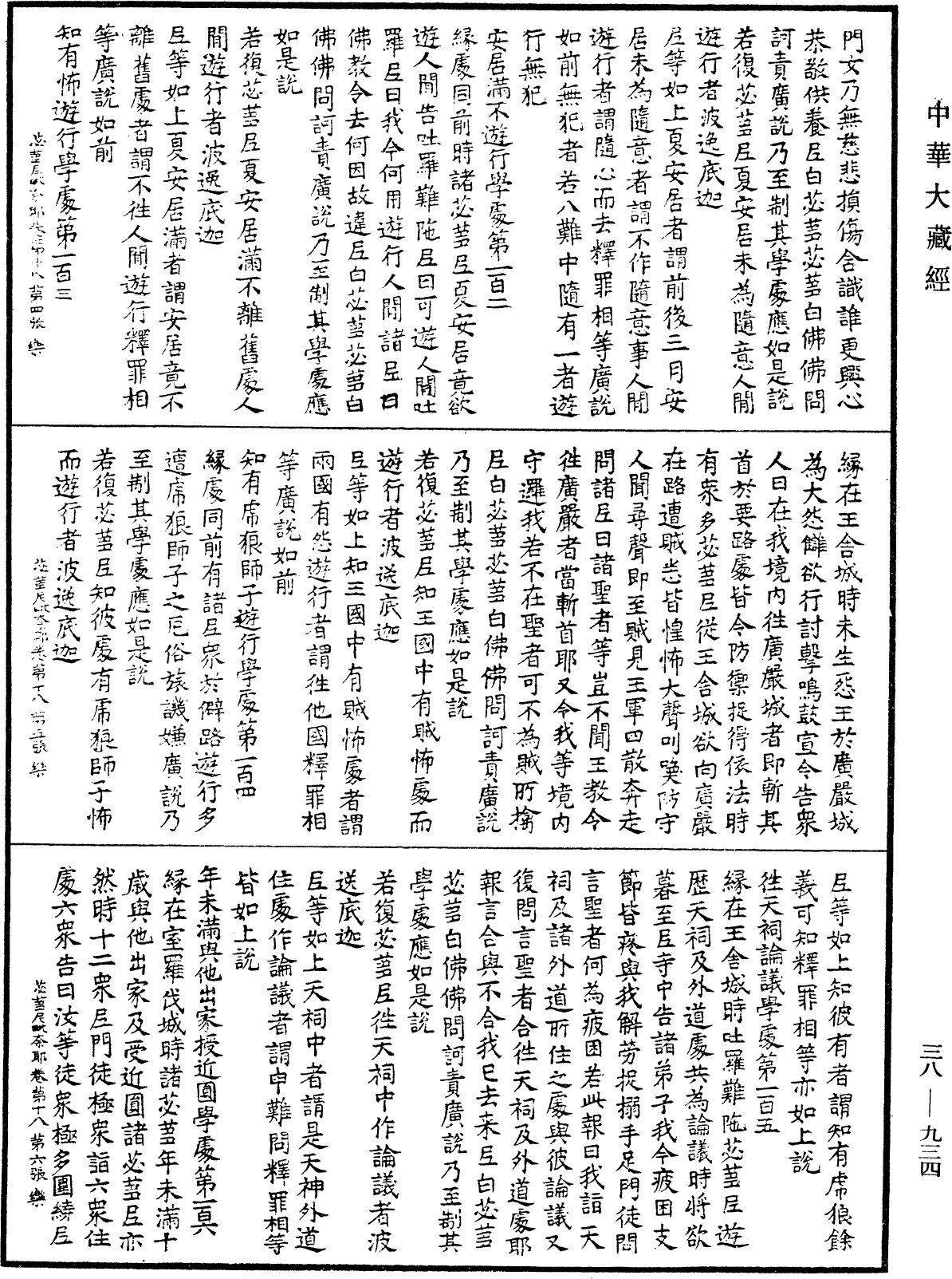 根本說一切有部苾蒭尼毗奈耶《中華大藏經》_第38冊_第934頁