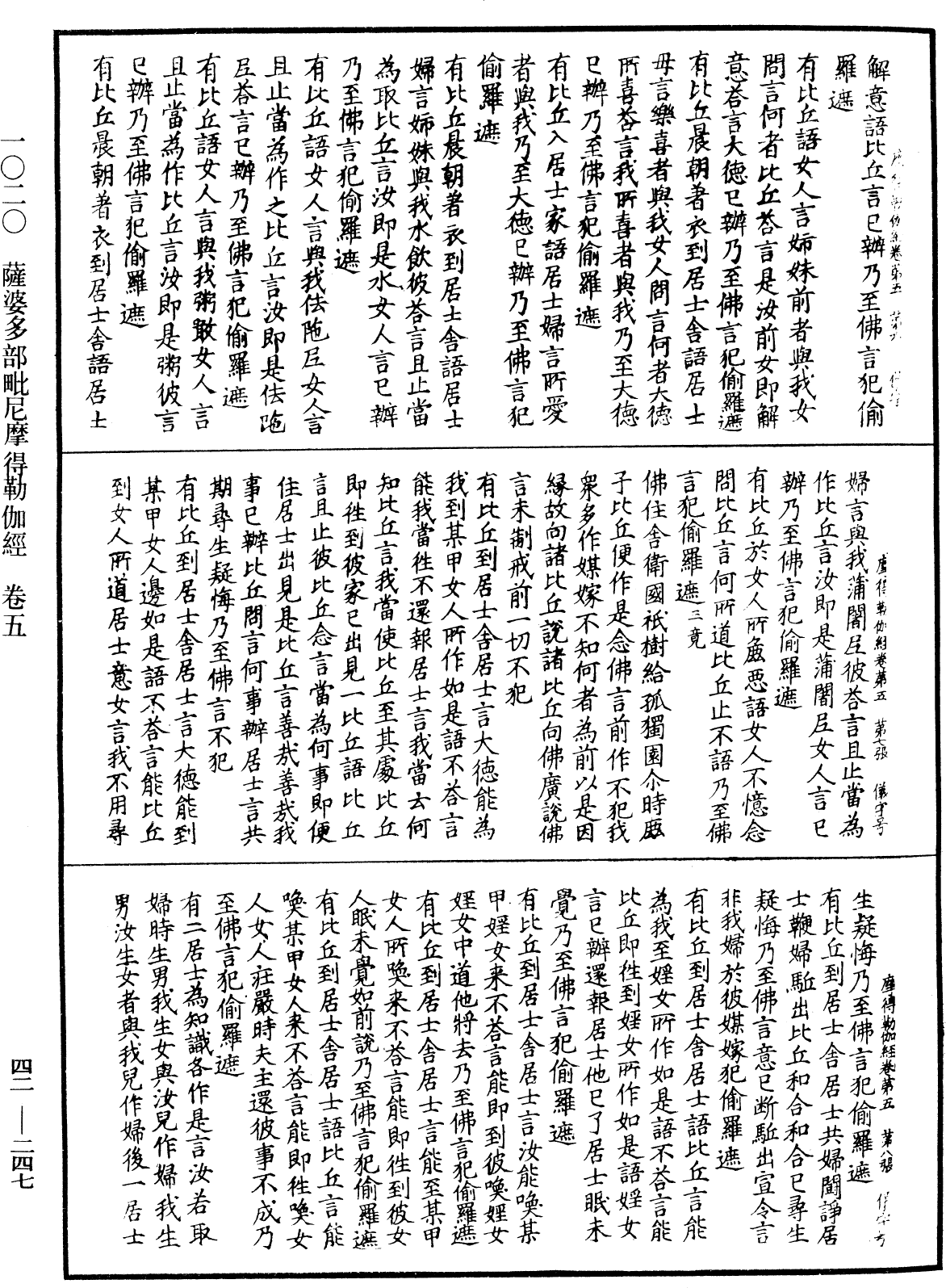 薩婆多部毗尼摩得勒伽經《中華大藏經》_第42冊_第247頁