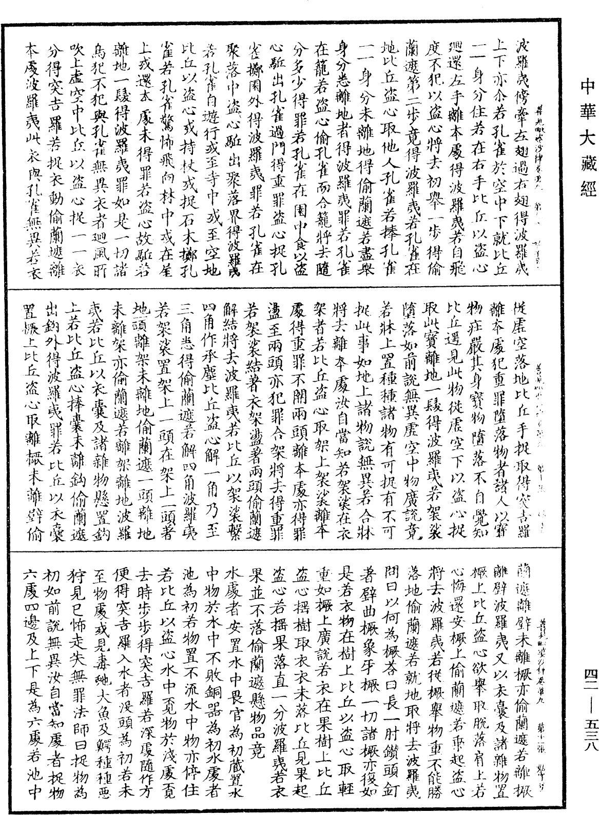 善見毗婆沙律《中華大藏經》_第42冊_第538頁