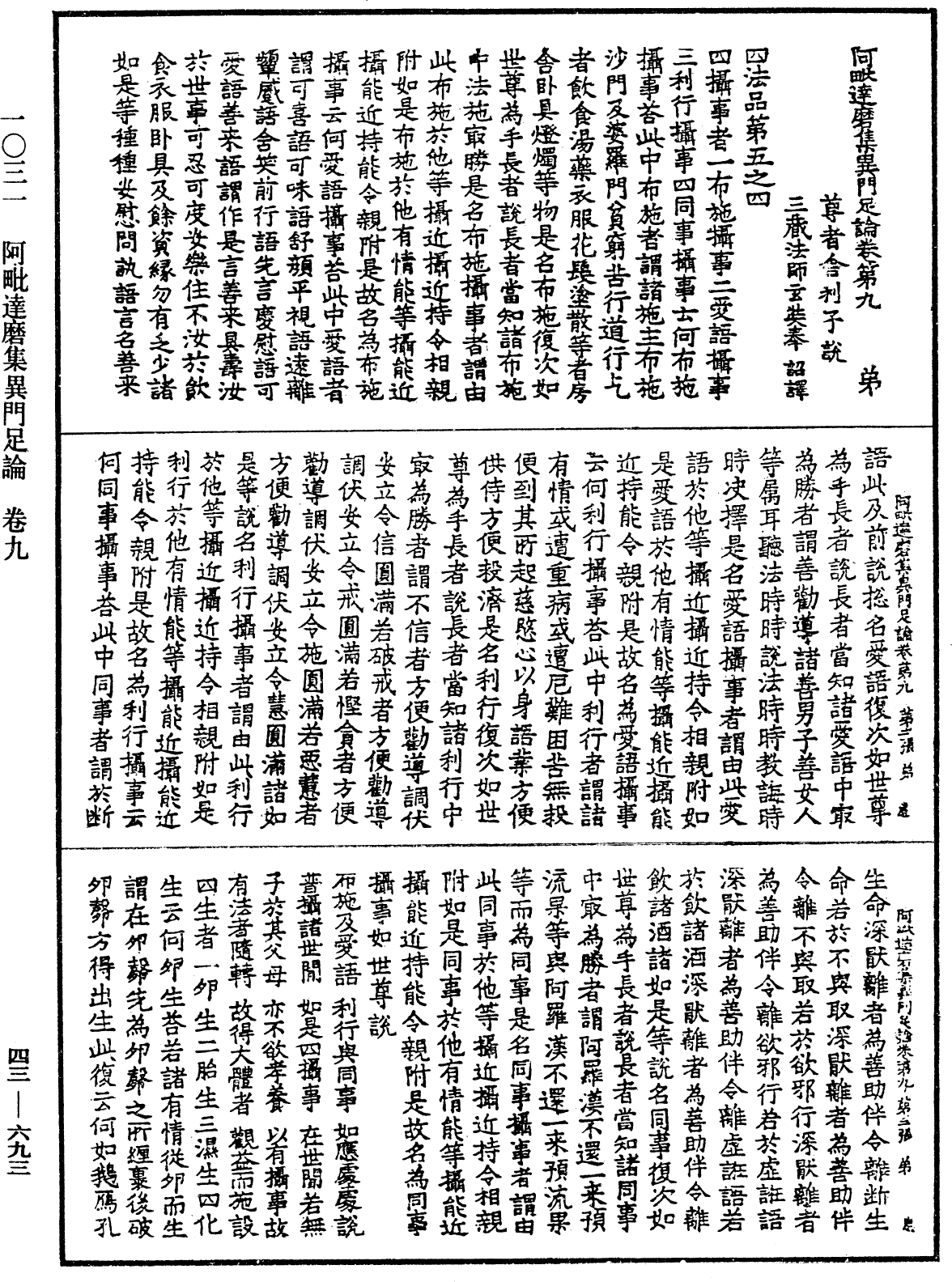 阿毗達磨集異門足論《中華大藏經》_第43冊_第693頁