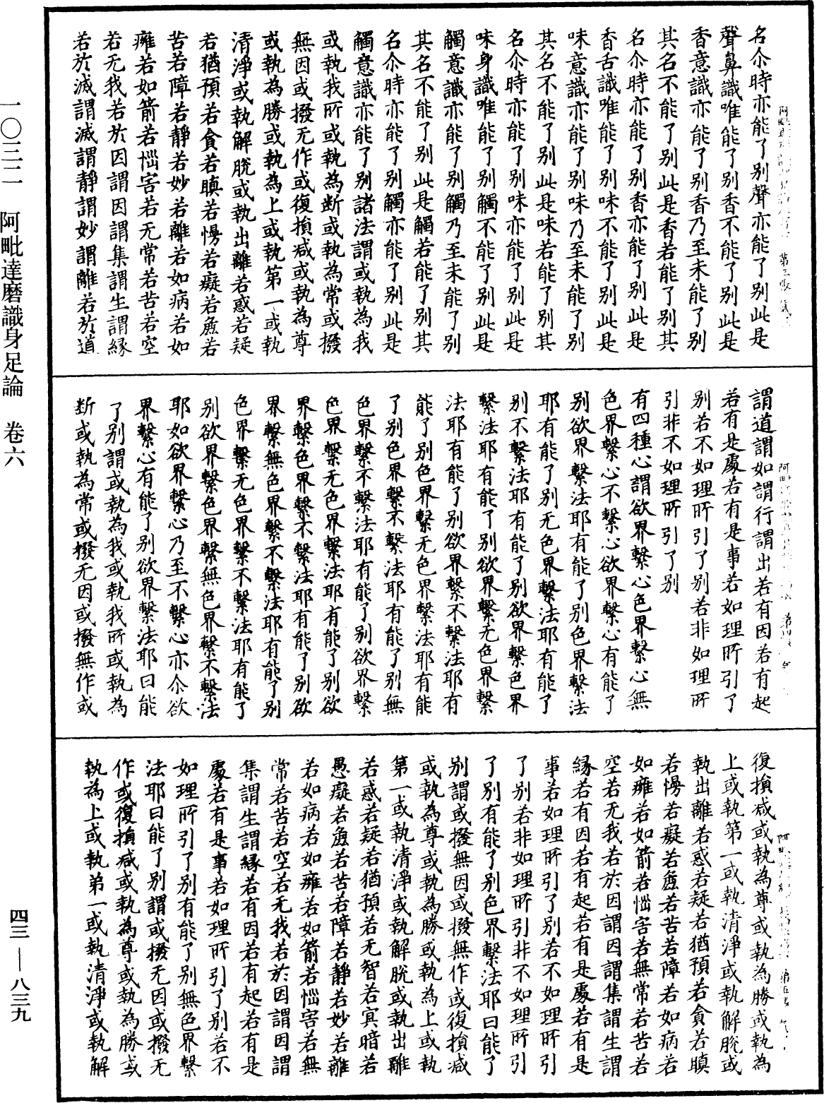 阿毗達磨識身足論《中華大藏經》_第43冊_第839頁