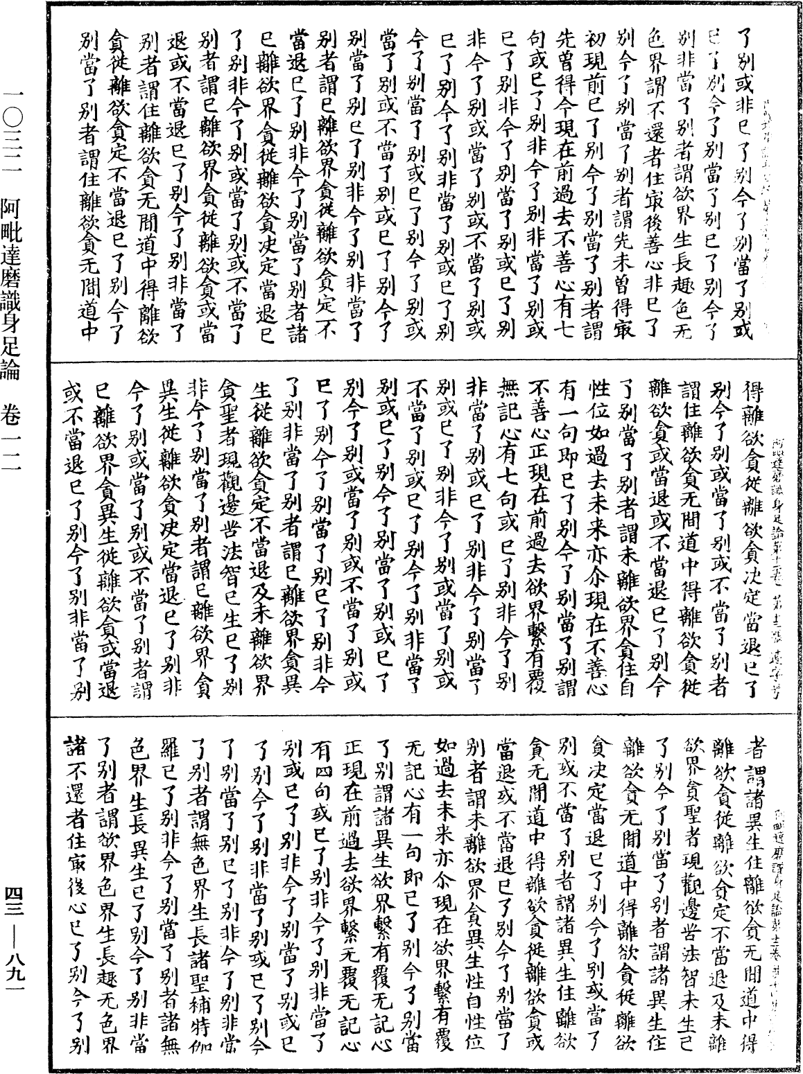 阿毗達磨識身足論《中華大藏經》_第43冊_第891頁