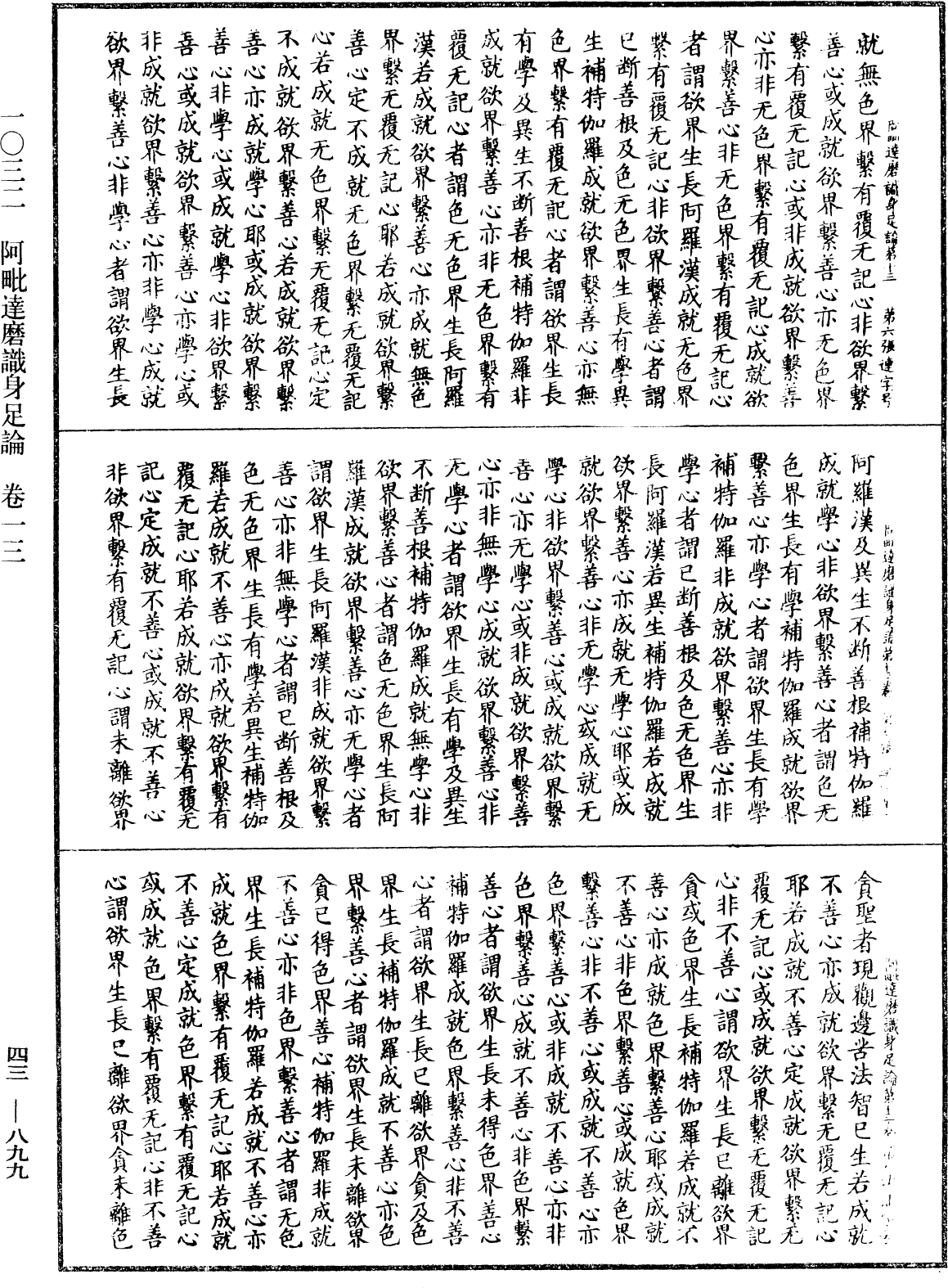 阿毗達磨識身足論《中華大藏經》_第43冊_第899頁