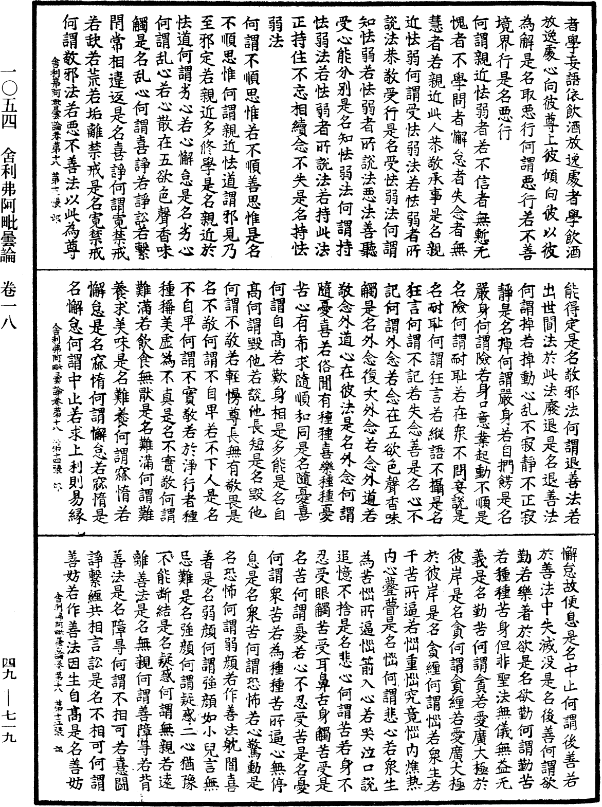 舍利弗阿毗曇論《中華大藏經》_第49冊_第0719頁