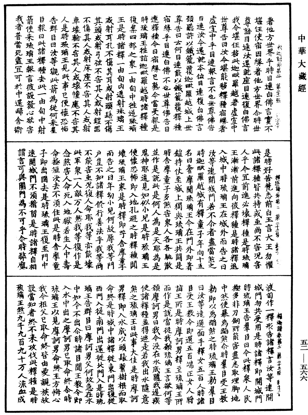 釋迦譜《中華大藏經》_第52冊_第566頁