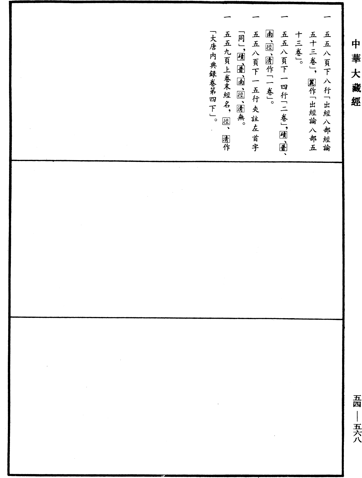 大唐内典录《中华大藏经》_第54册_第568页4