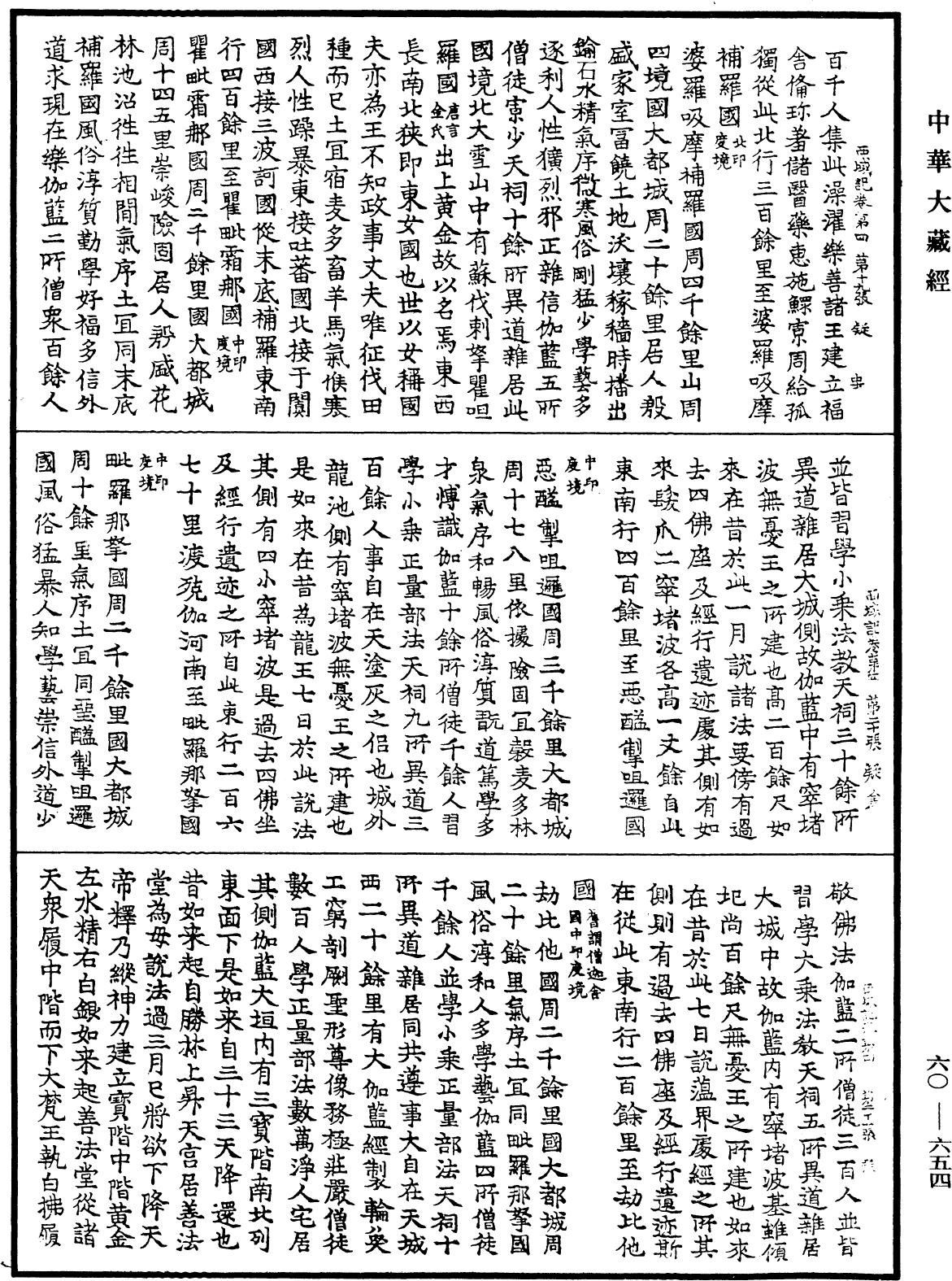 大唐西域記《中華大藏經》_第60冊_第0654頁