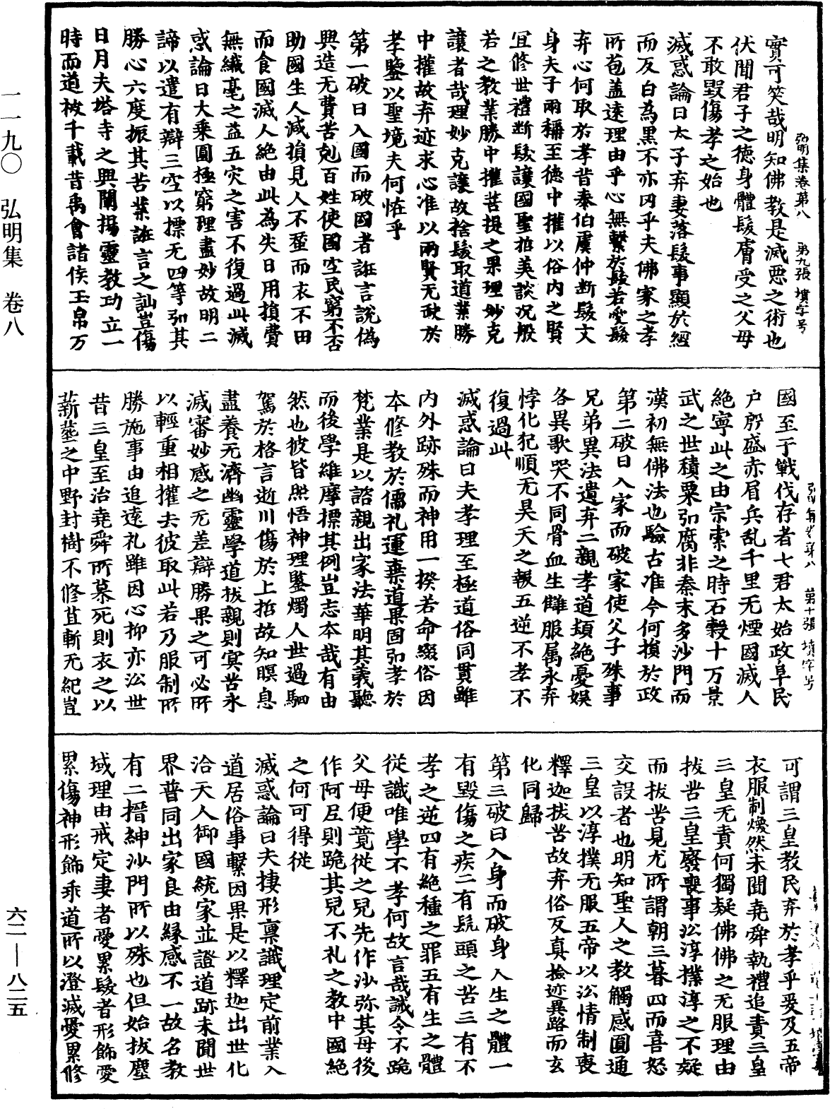 弘明集《中華大藏經》_第62冊_第0825頁