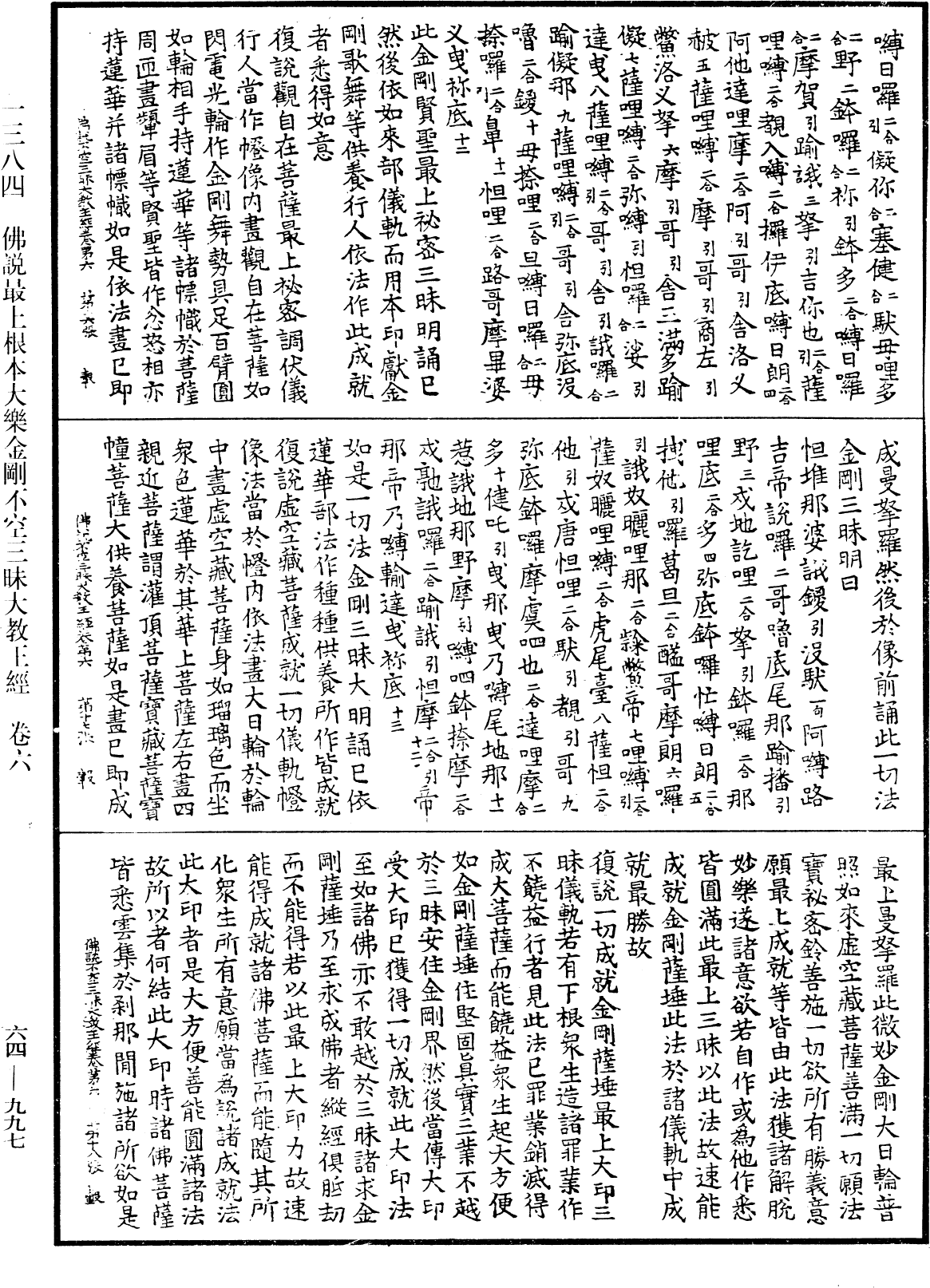 佛说最上根本大乐金刚不空三昧大教王经《中华大藏经》_第64册_第0997页