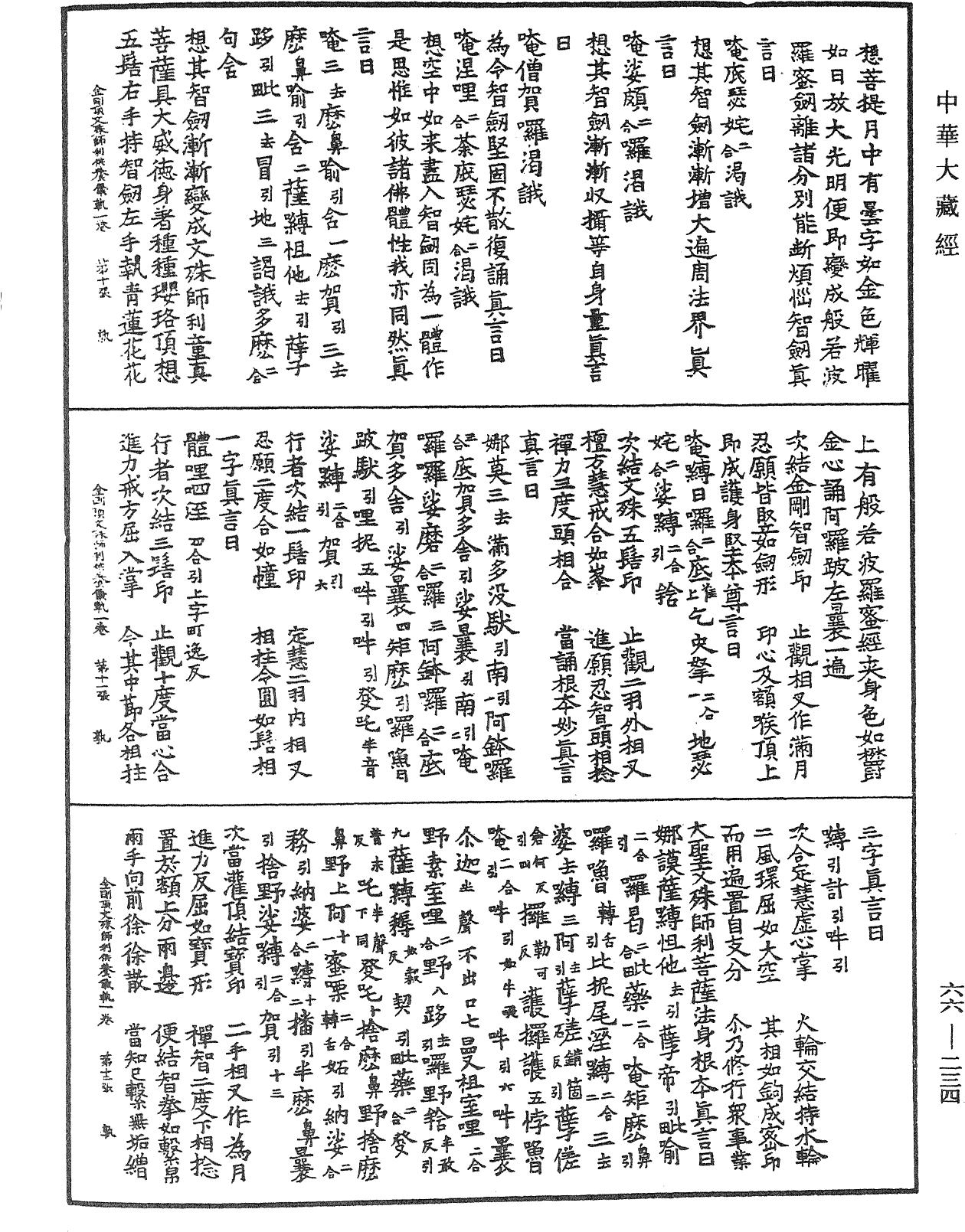 金剛頂經瑜伽文殊師利菩薩供養儀軌《中華大藏經》_第66冊_第234頁