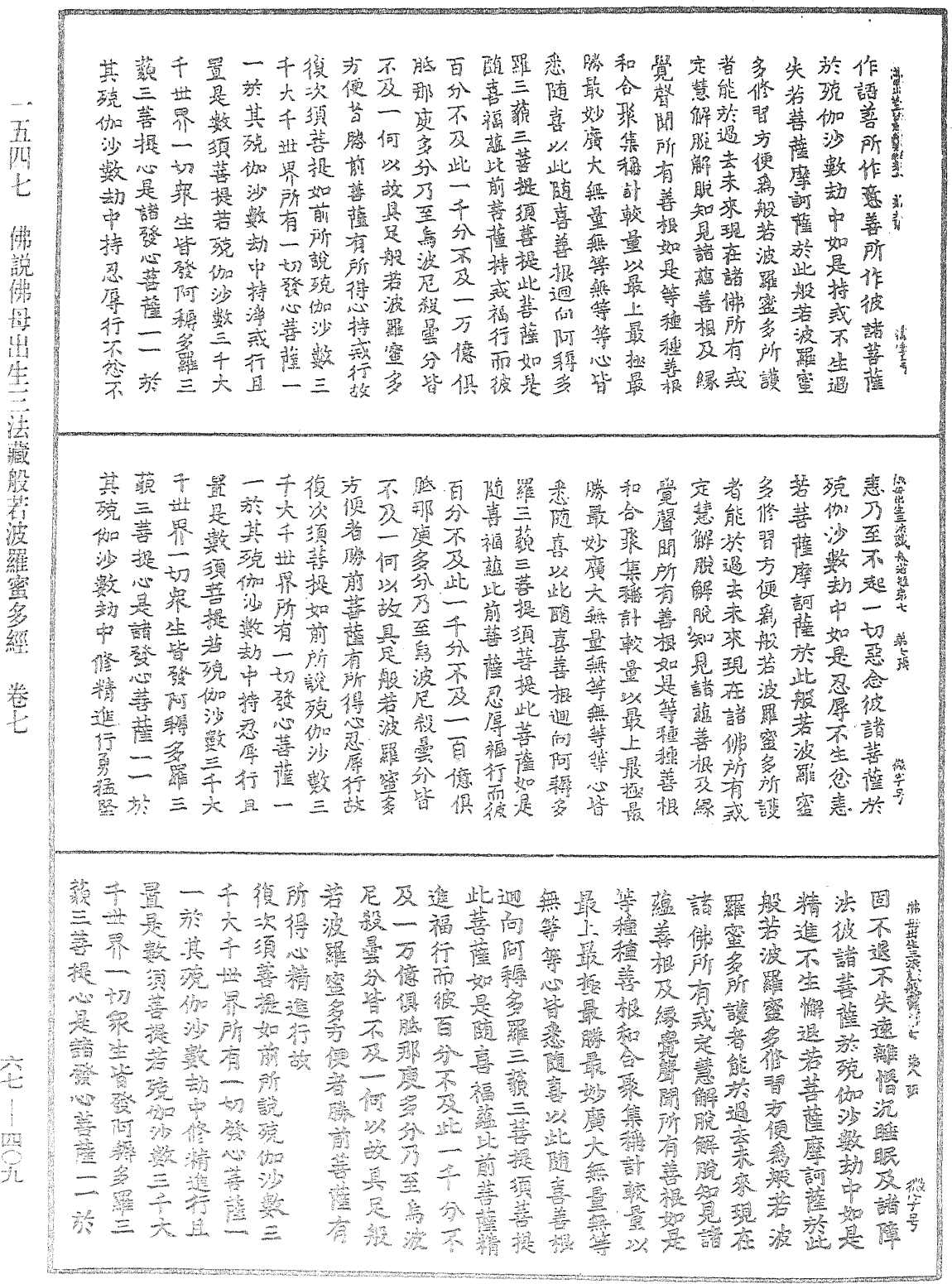 佛說佛母出生三法藏般若波羅蜜多經《中華大藏經》_第67冊_第409頁