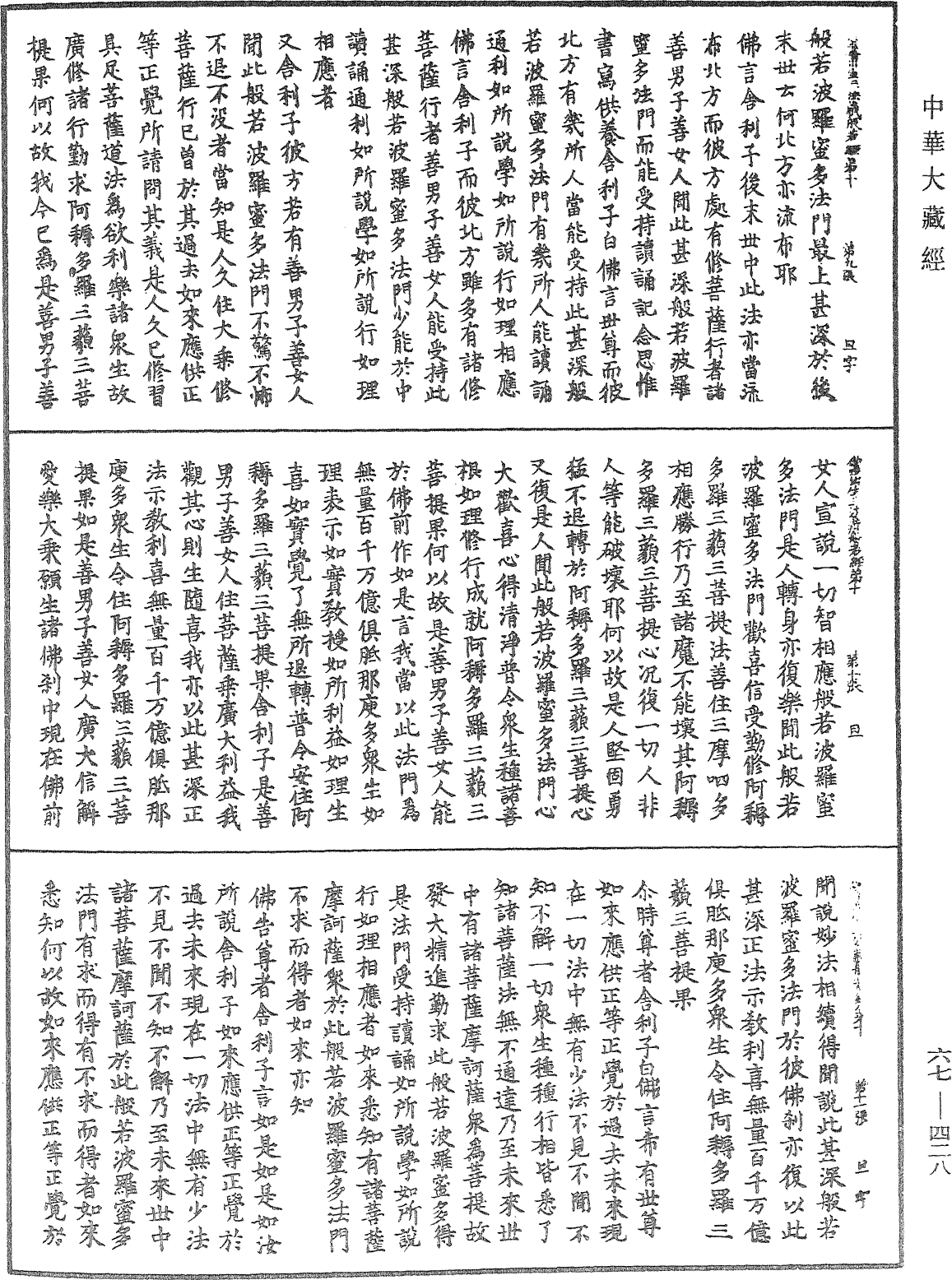 佛說佛母出生三法藏般若波羅蜜多經《中華大藏經》_第67冊_第428頁