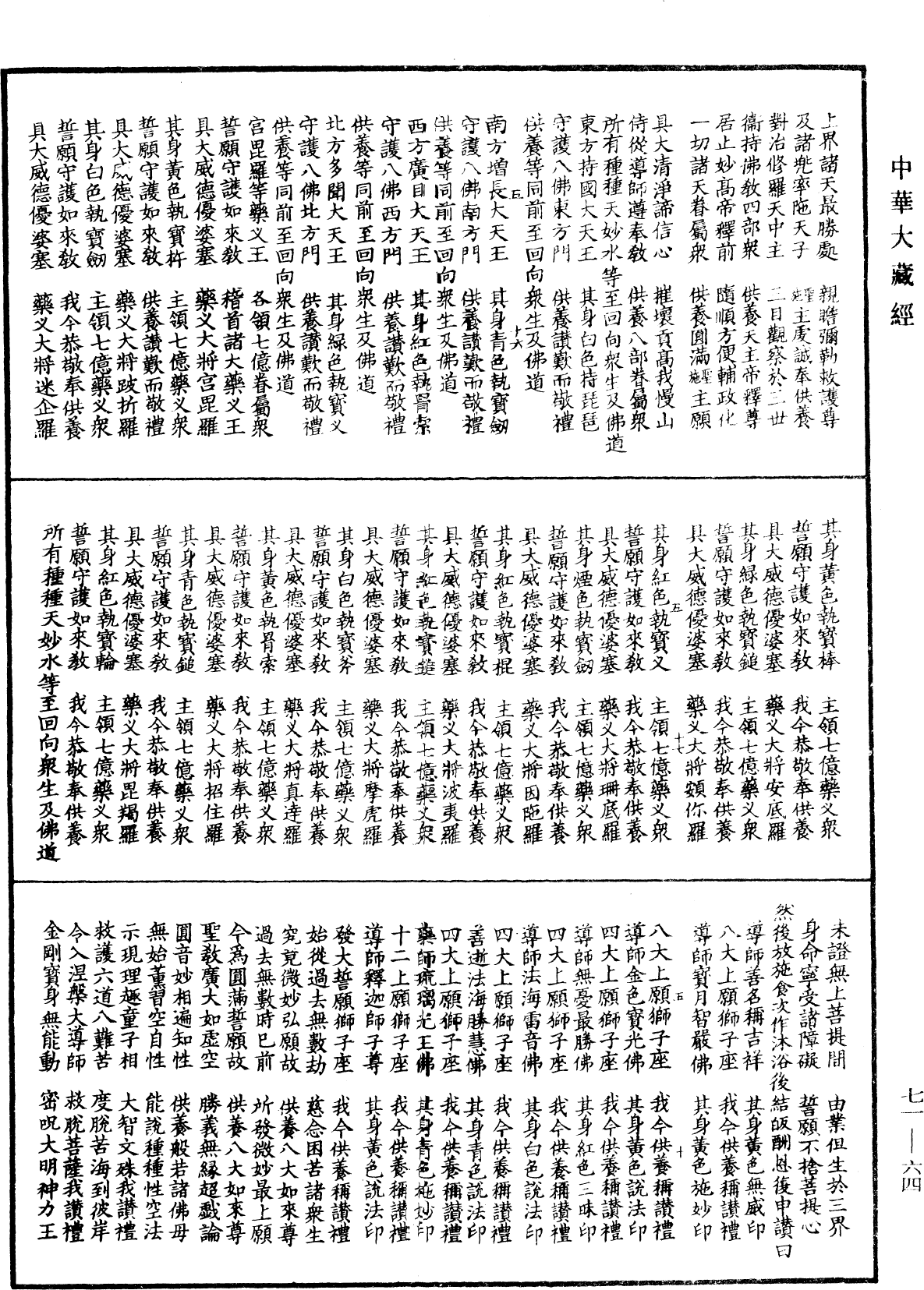 藥師琉璃光王七佛本願功德經念誦儀軌供養法《中華大藏經》_第71冊_第064頁