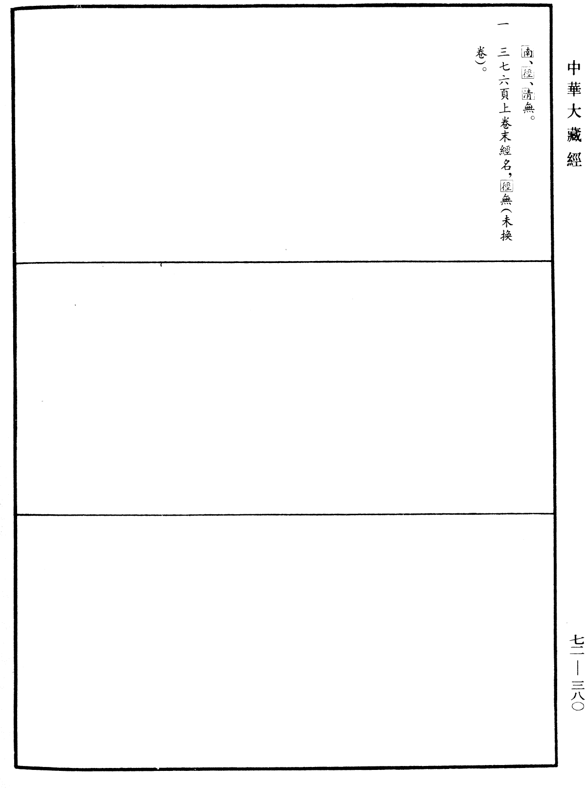 法苑珠林《中華大藏經》_第72冊_第380頁