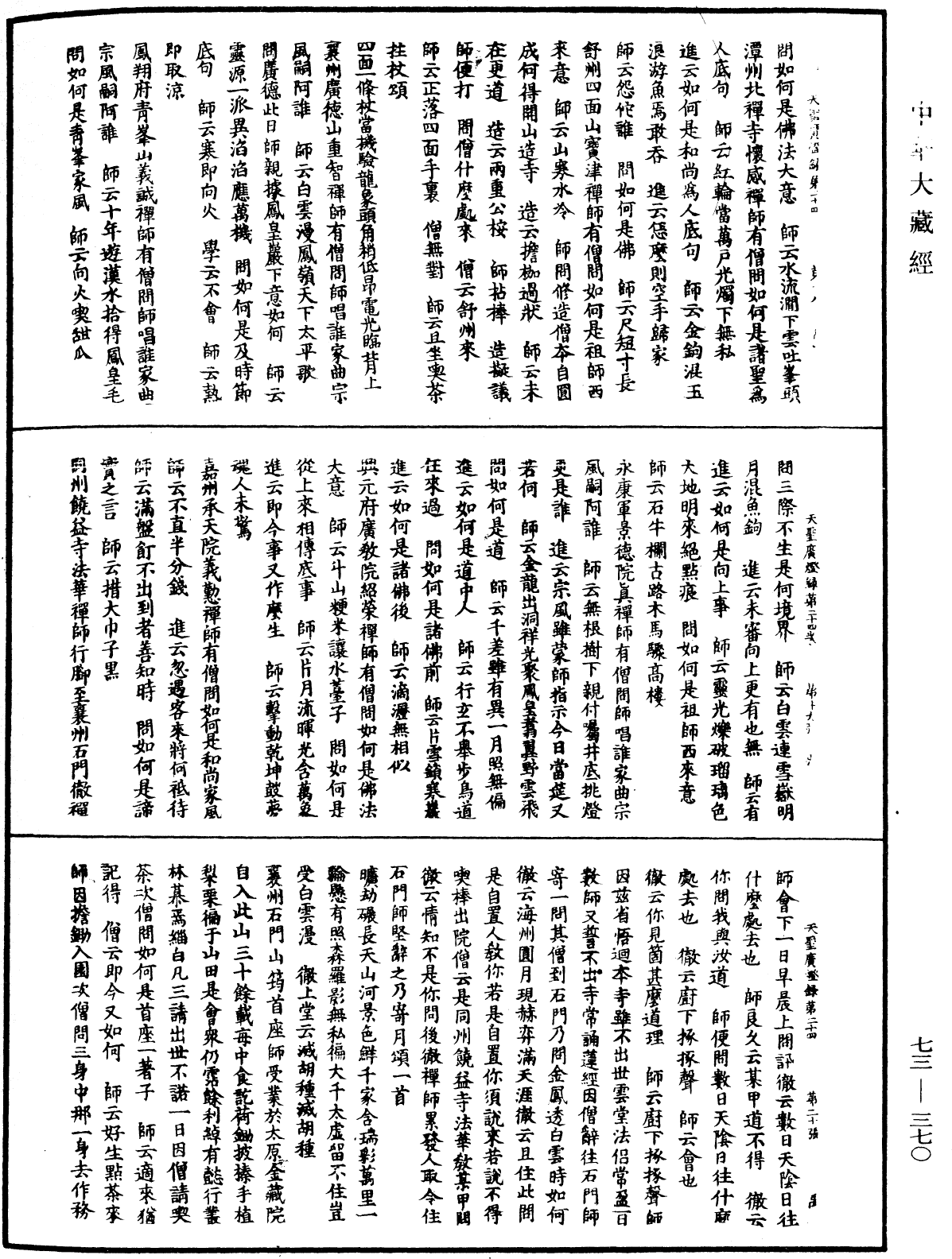 天聖廣燈錄《中華大藏經》_第73冊_第0370頁