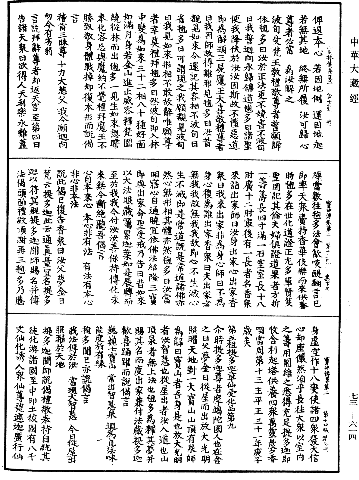 雙峯山曹侯溪寶林傳《中華大藏經》_第73冊_第0614頁