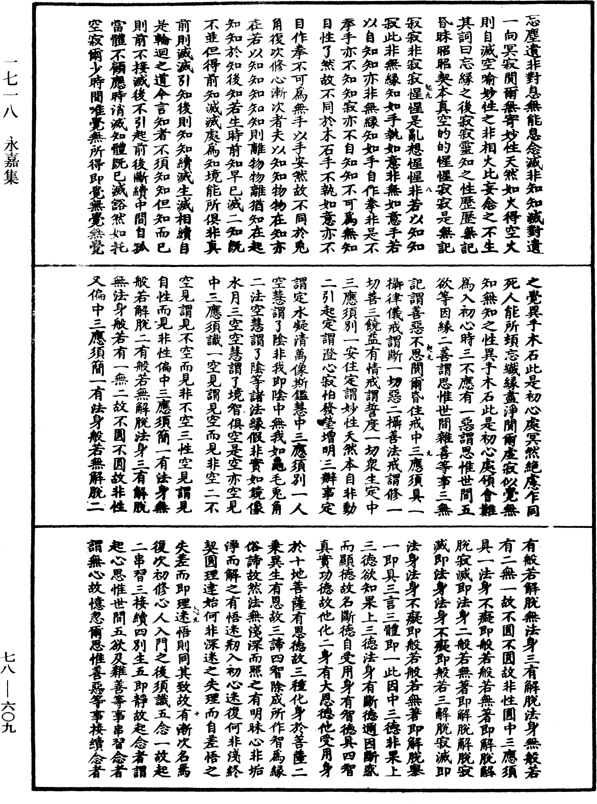 永嘉集《中華大藏經》_第78冊_第0609頁