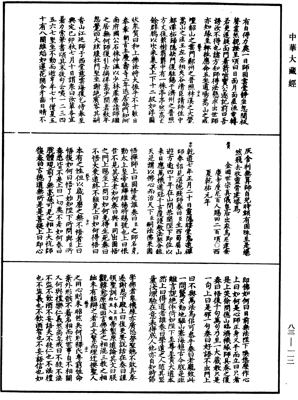 佛祖歷代通載《中華大藏經》_第83冊_第0112頁