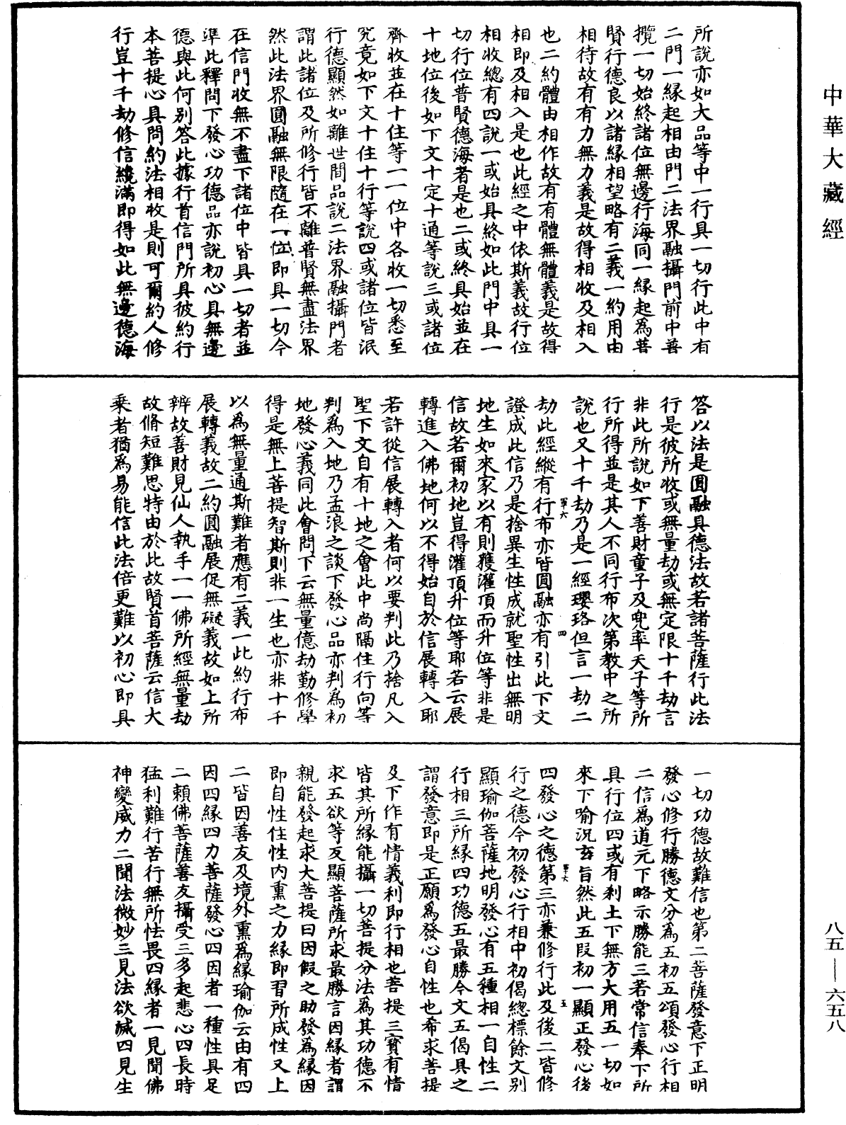 大方廣佛華嚴經疏《中華大藏經》_第85冊_第0658頁