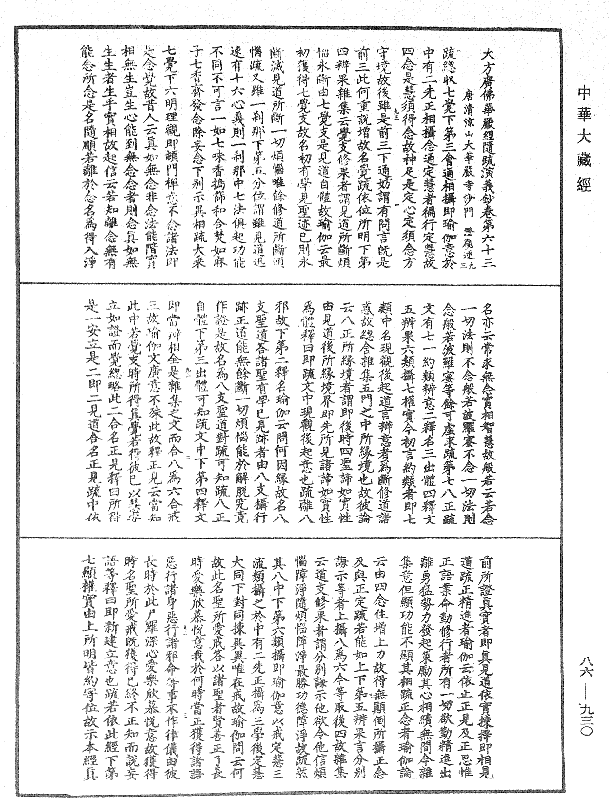 大方廣佛華嚴經隨疏演義鈔《中華大藏經》_第86冊_第0930頁